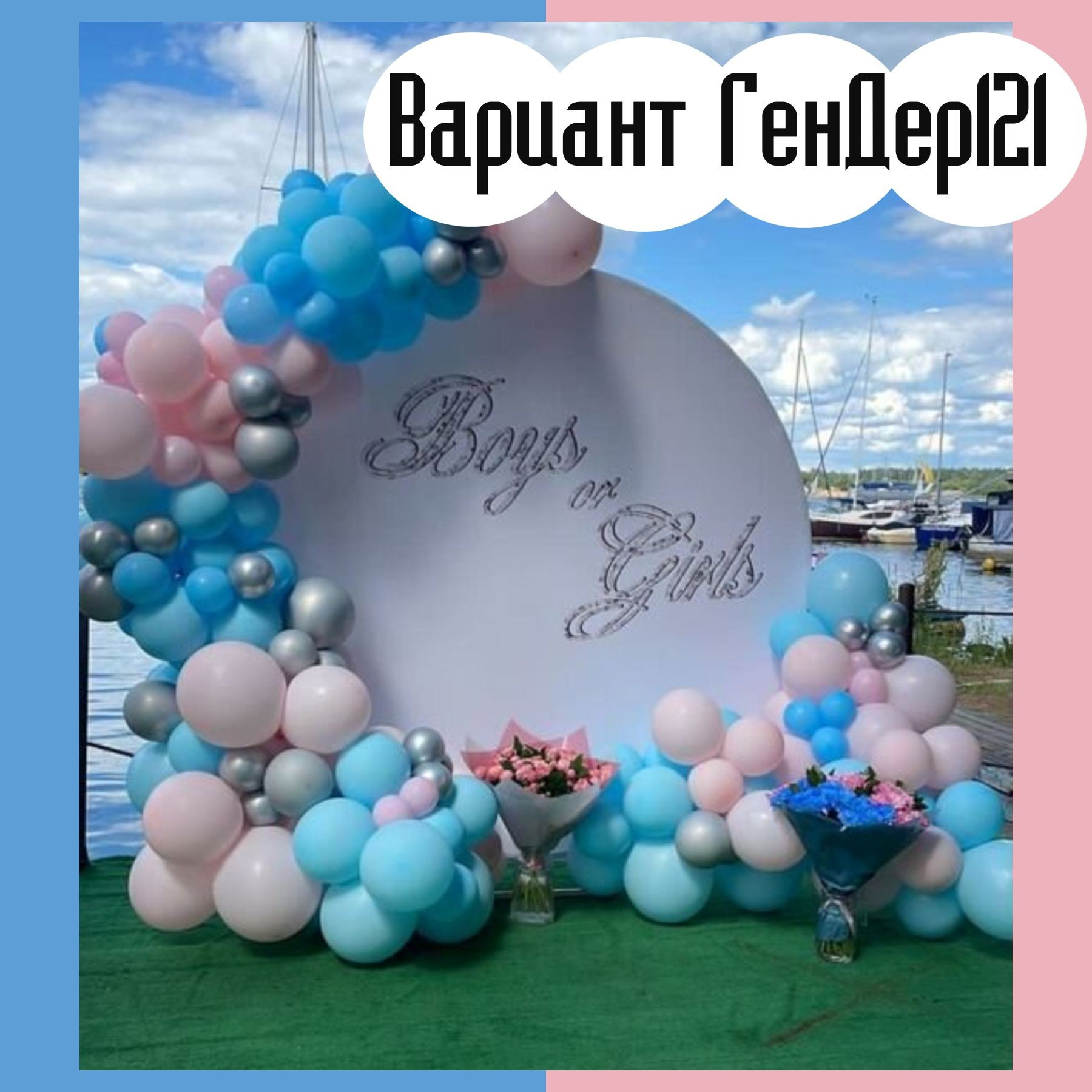 Гендер пати фотозона. Студия праздничного декора