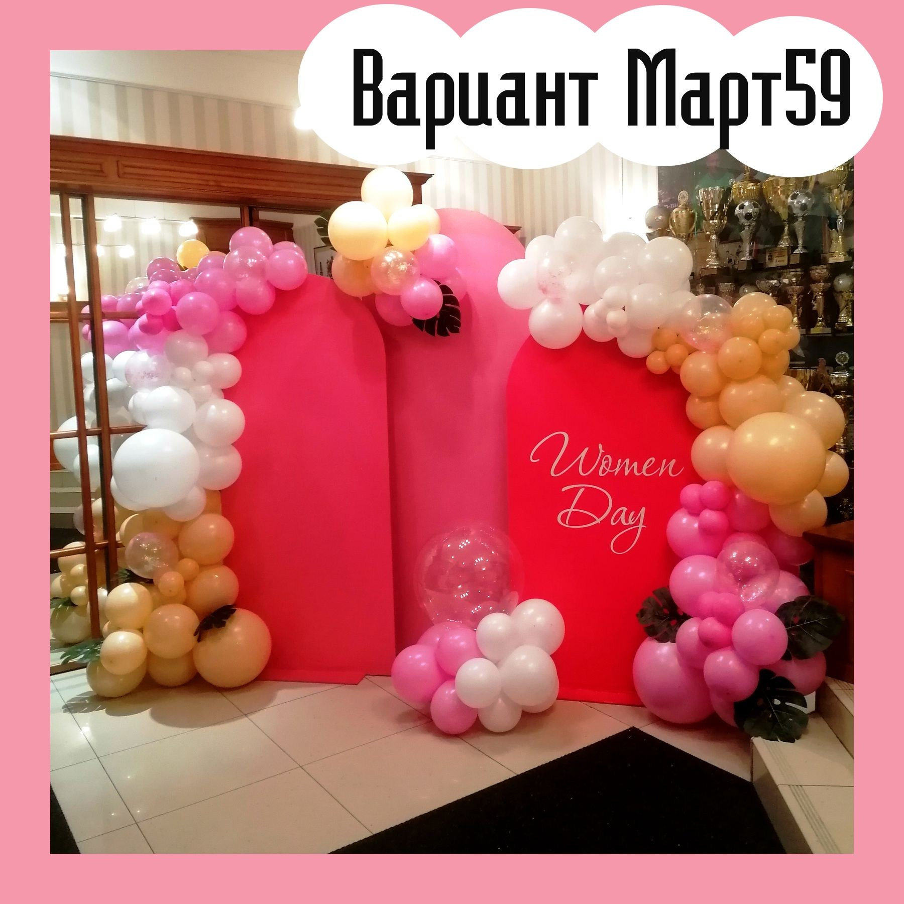 Фотозона 8 марта. Студия праздничного декора