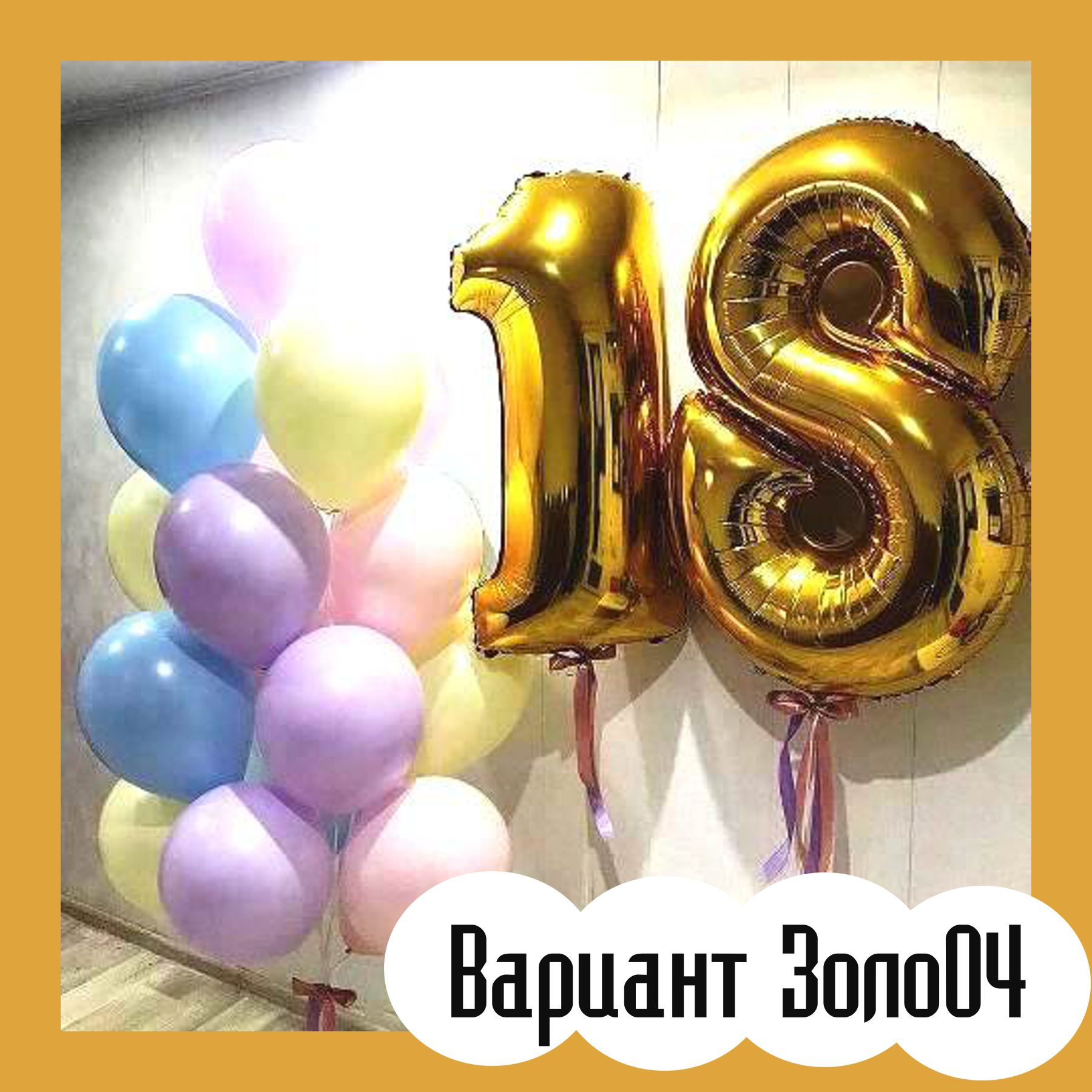 Шары с золотыми цифрами. Студия праздничного декора