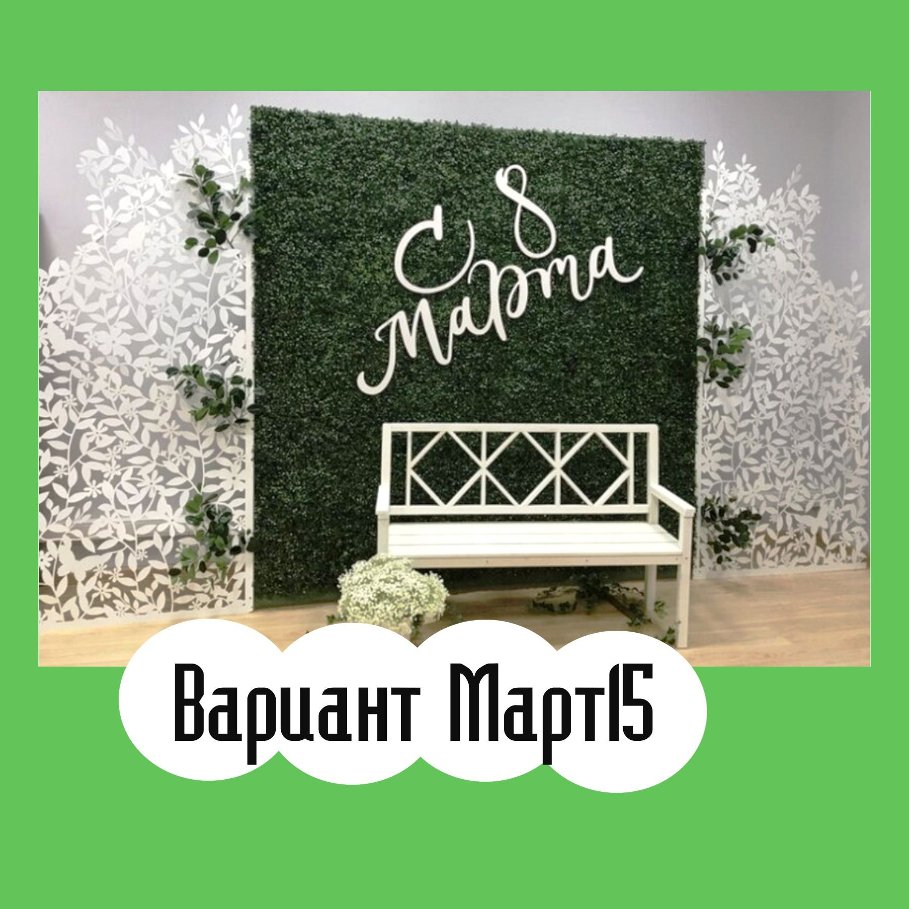 Фотозона 8 марта. Студия праздничного декора