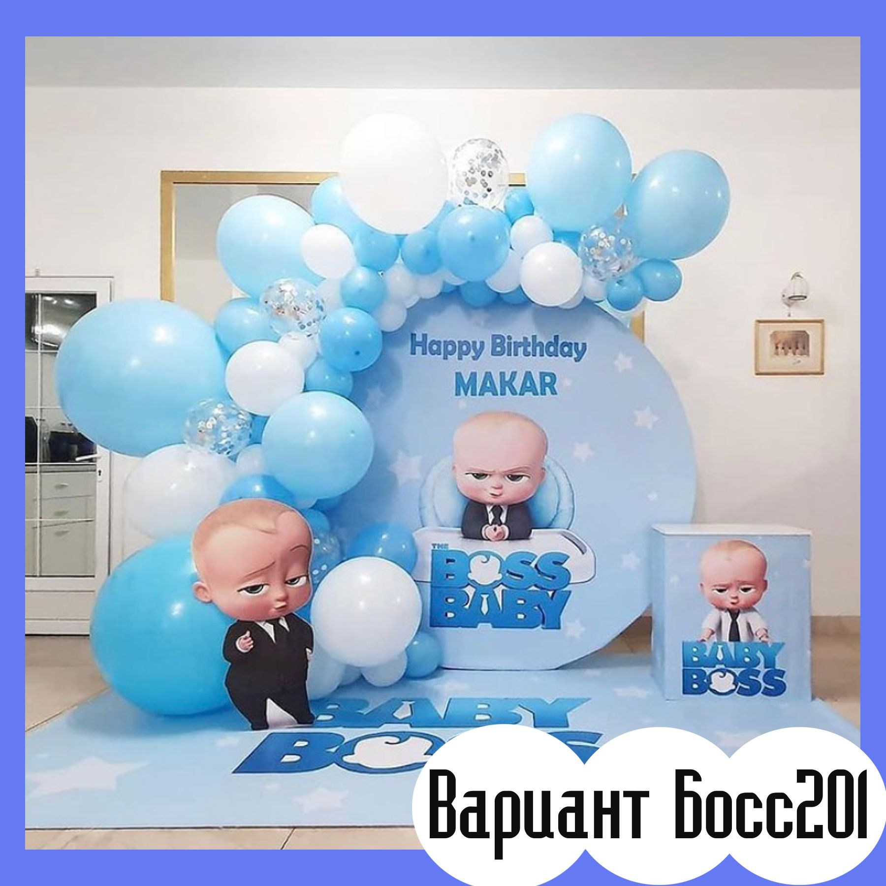 Фотозона Босс Молокосос. Студия праздничного декора