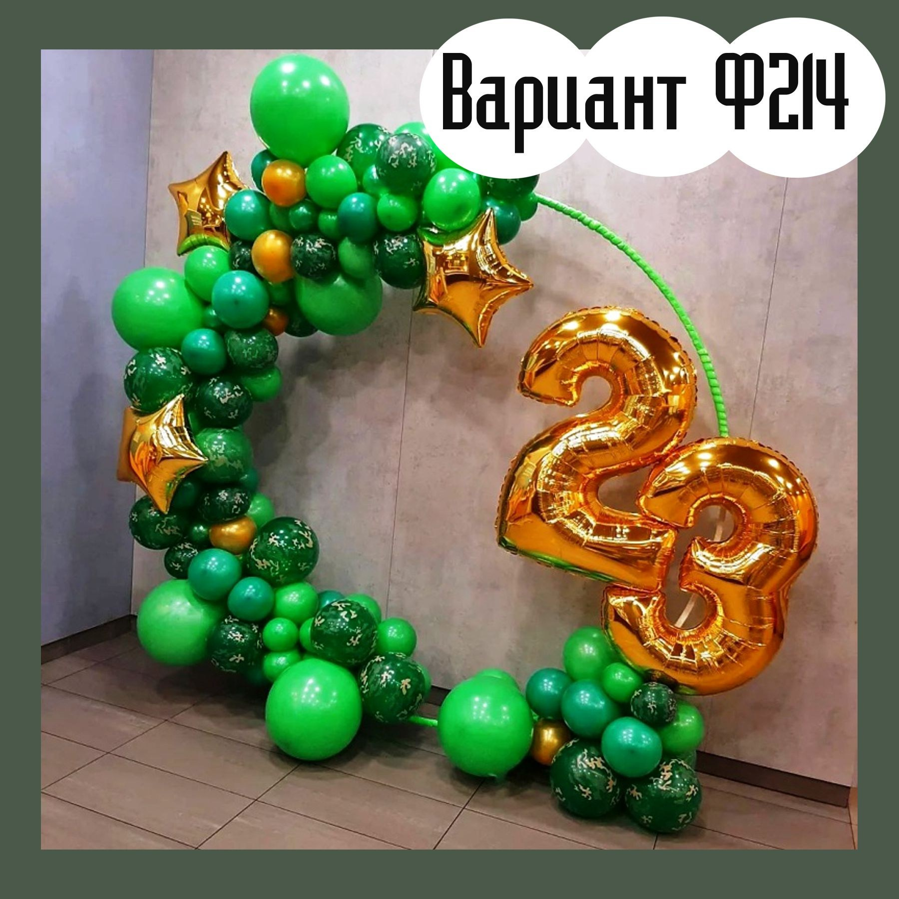 Фотозона 23 февраля. Студия праздничного декора