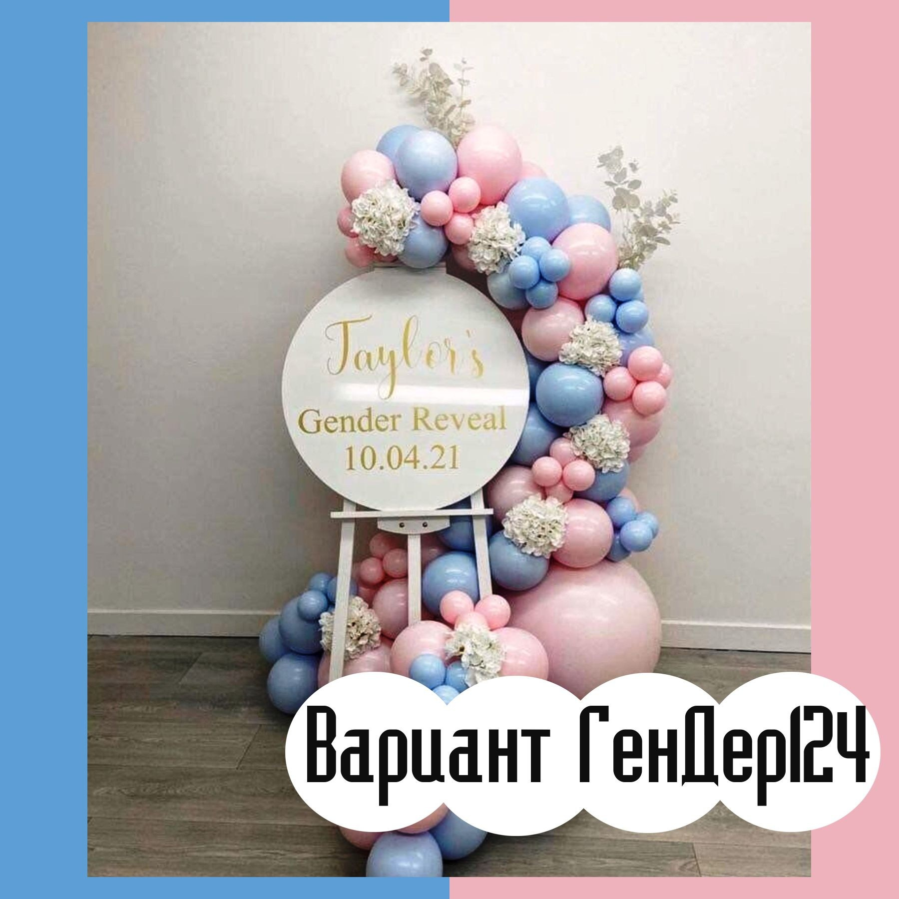 Гендер пати фотозона. Студия праздничного декора