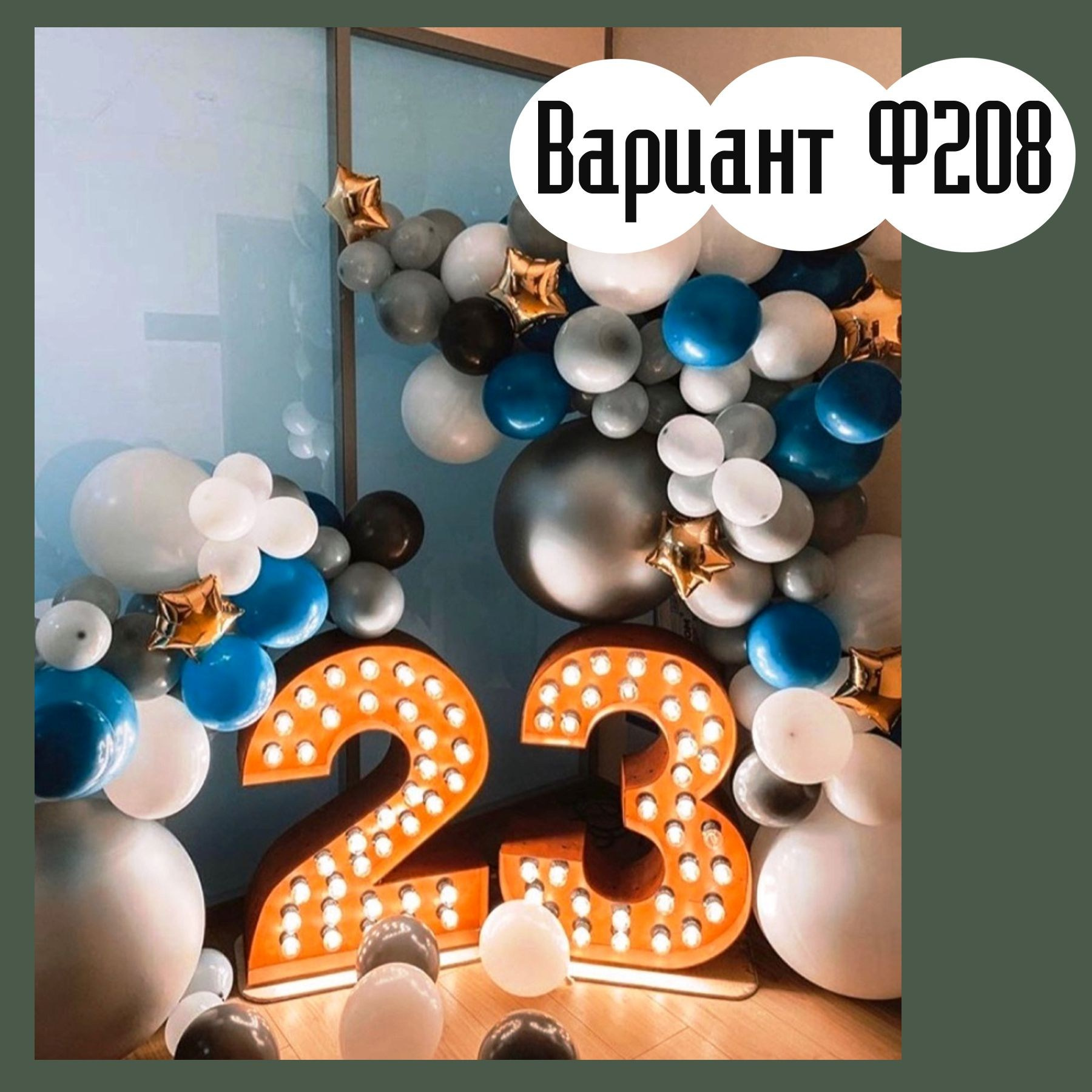 Фотозона 23 февраля. Студия праздничного декора