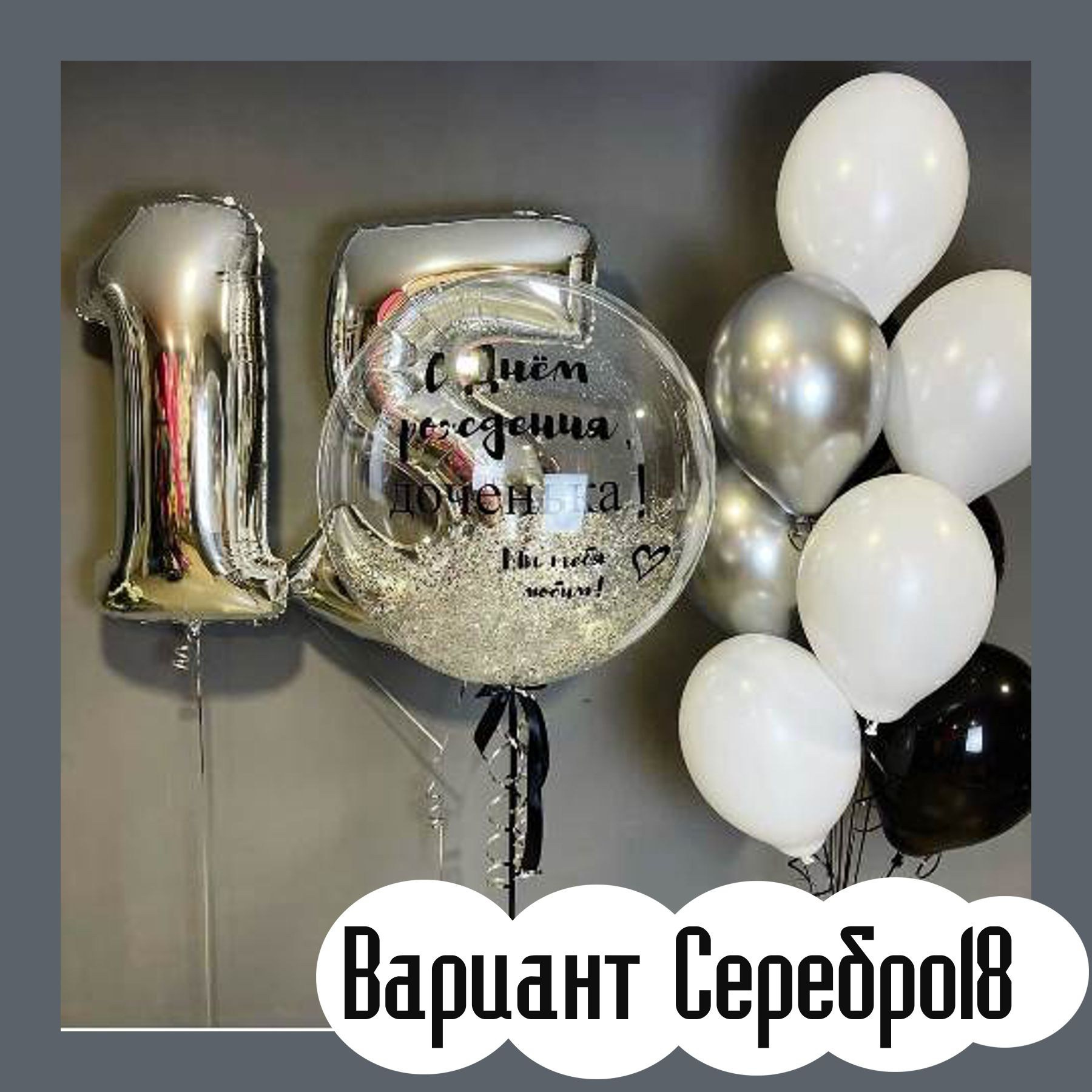 Шары с серебряными цифрами. Студия праздничного декора