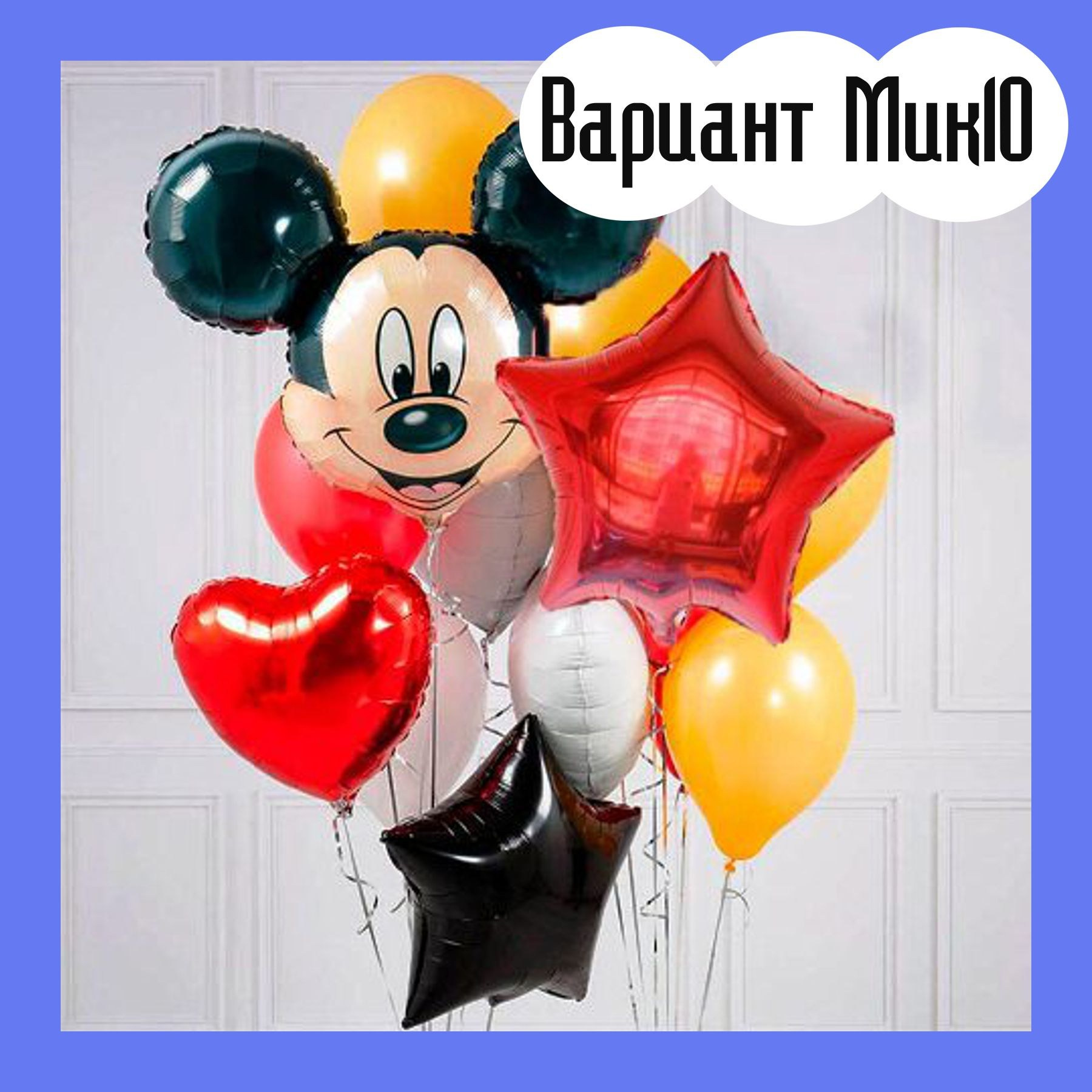 Шары с Микки Маусом. Студия праздничного декора