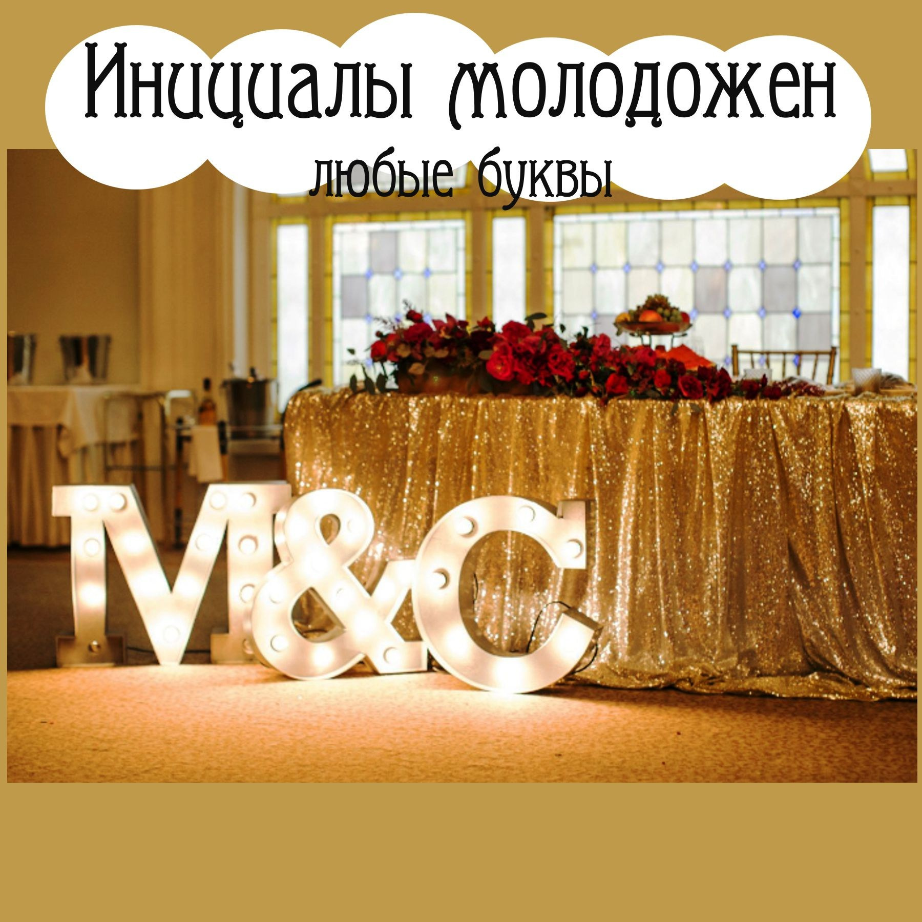 Фотозоны. Студия праздничного декора