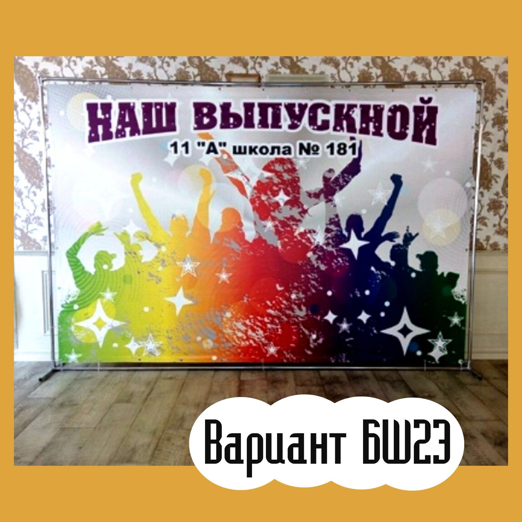 Баннер на выпускной. Студия праздничного декора