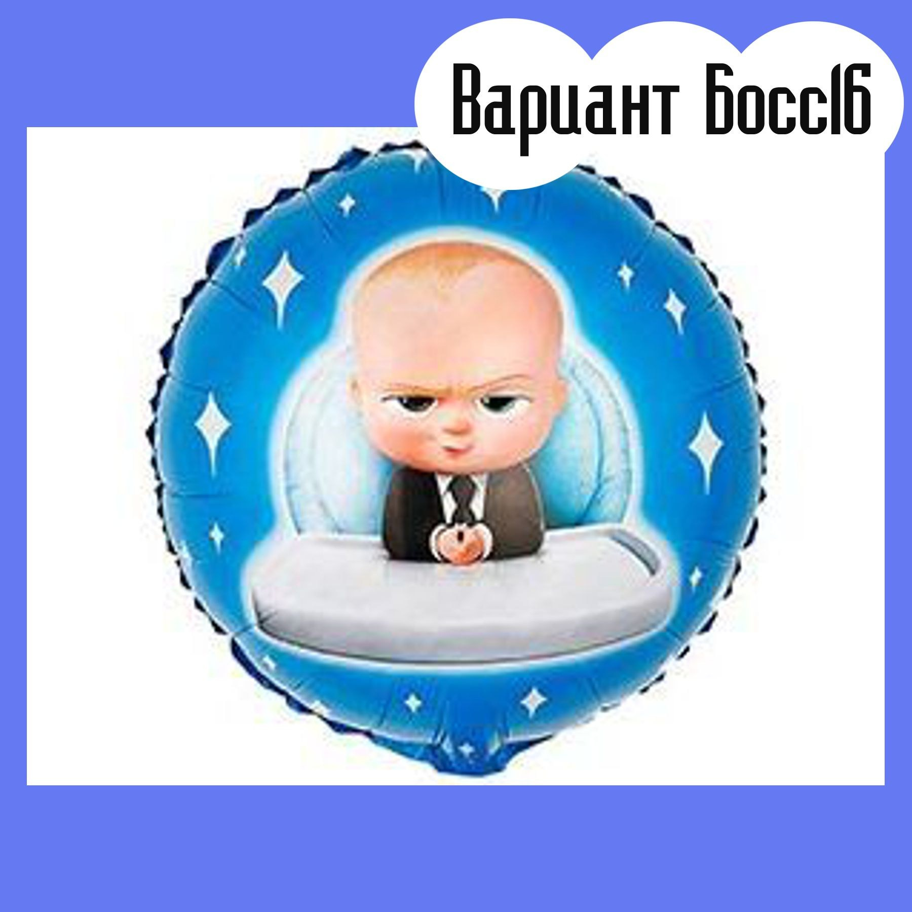 Шары Босс Молокосос. Студия праздничного декора