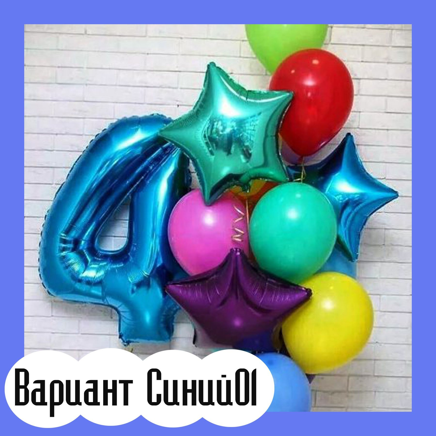 Шары с синими цифрами. Студия праздничного декора