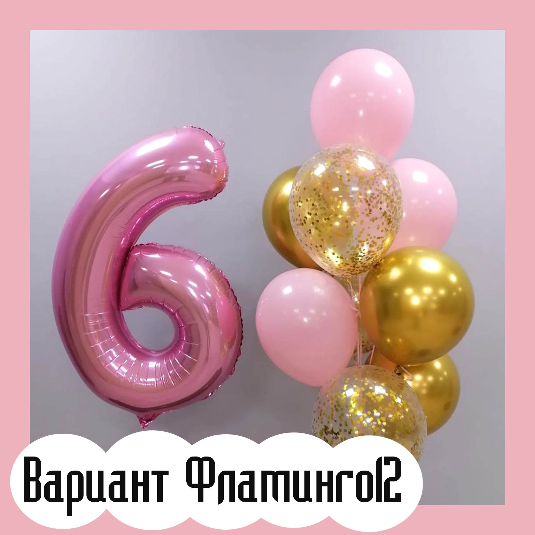 Шары с розовыми цифрами. Студия праздничного декора