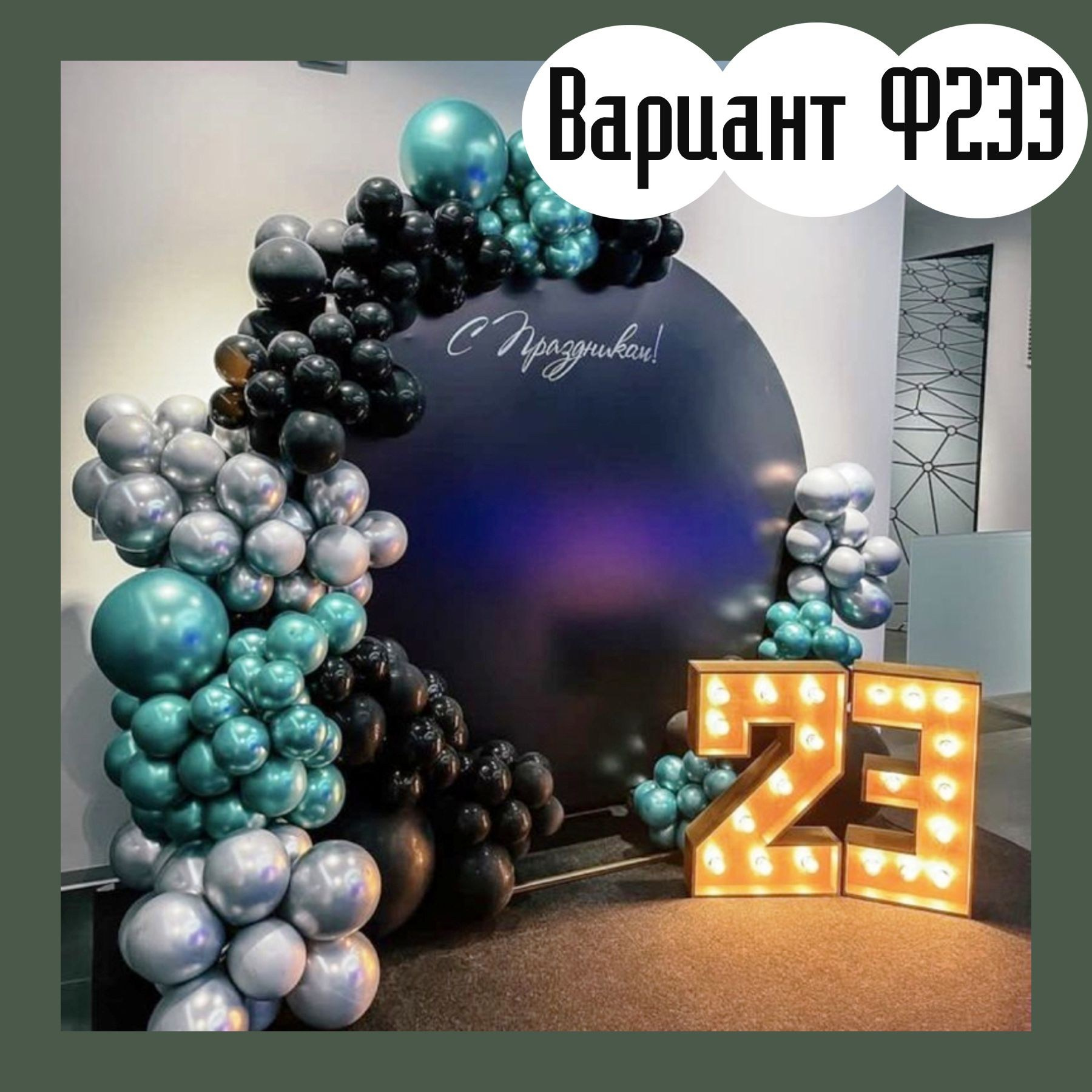 Фотозона 23 февраля. Студия праздничного декора