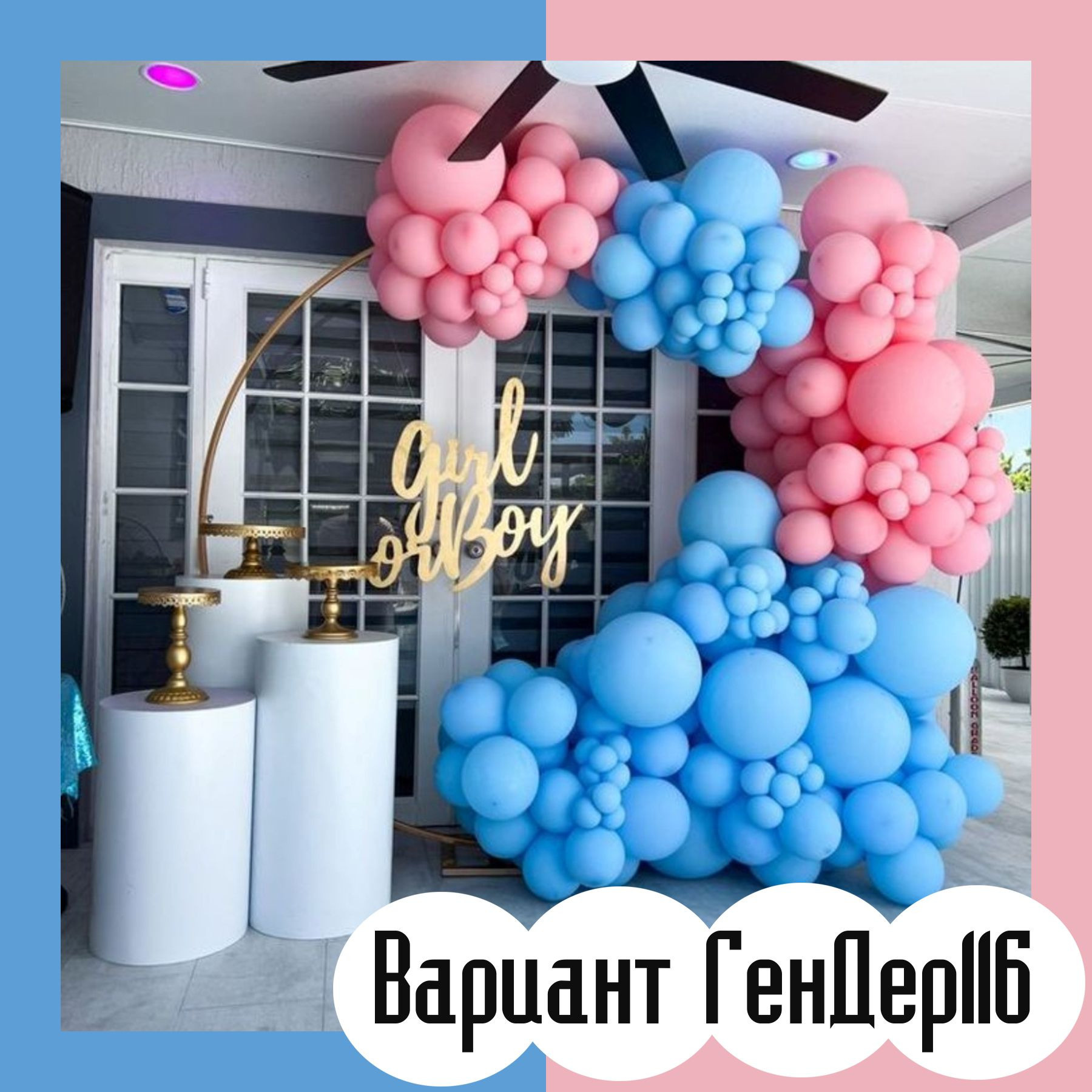 Гендер пати фотозона. Студия праздничного декора