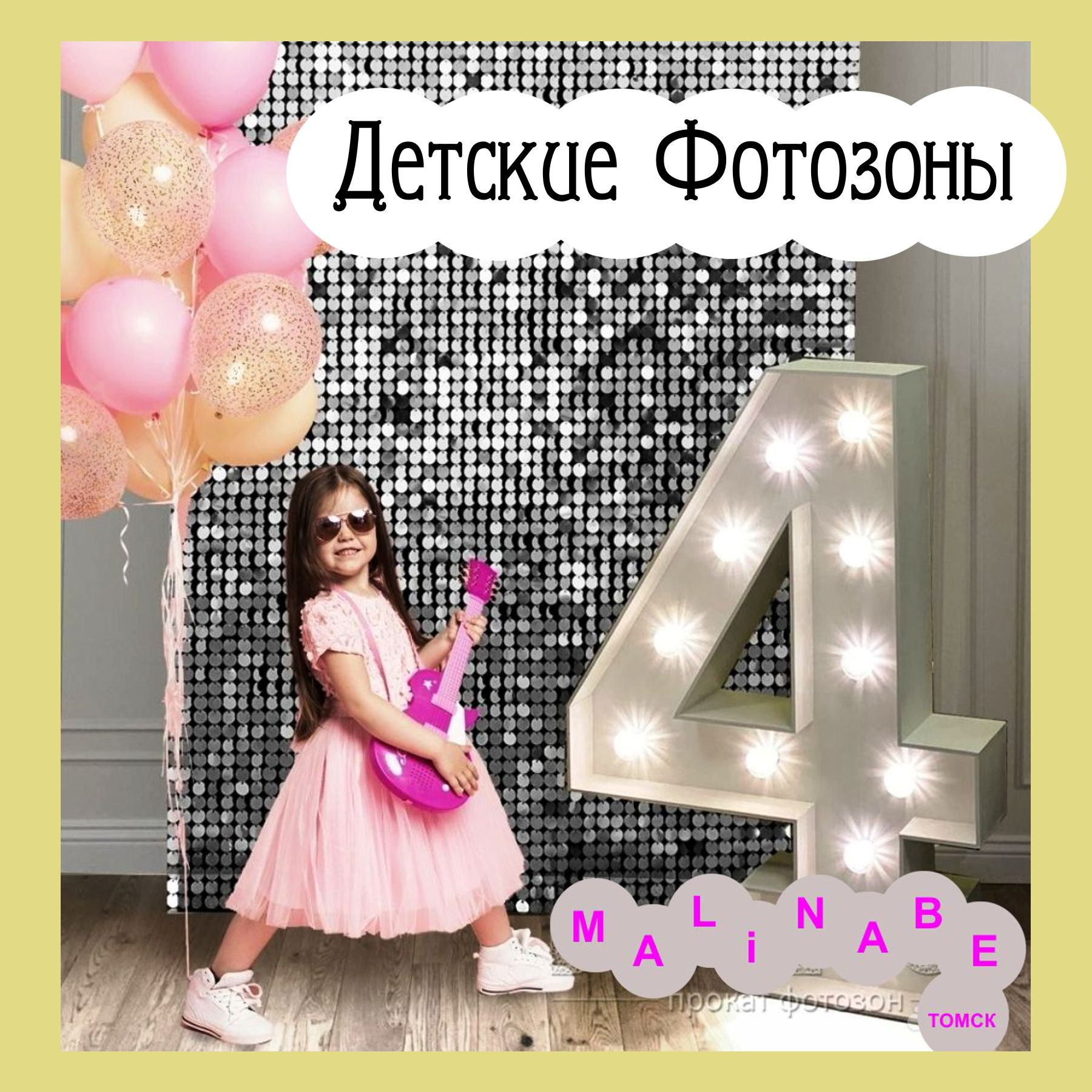 Фотозоны. Студия праздничного декора