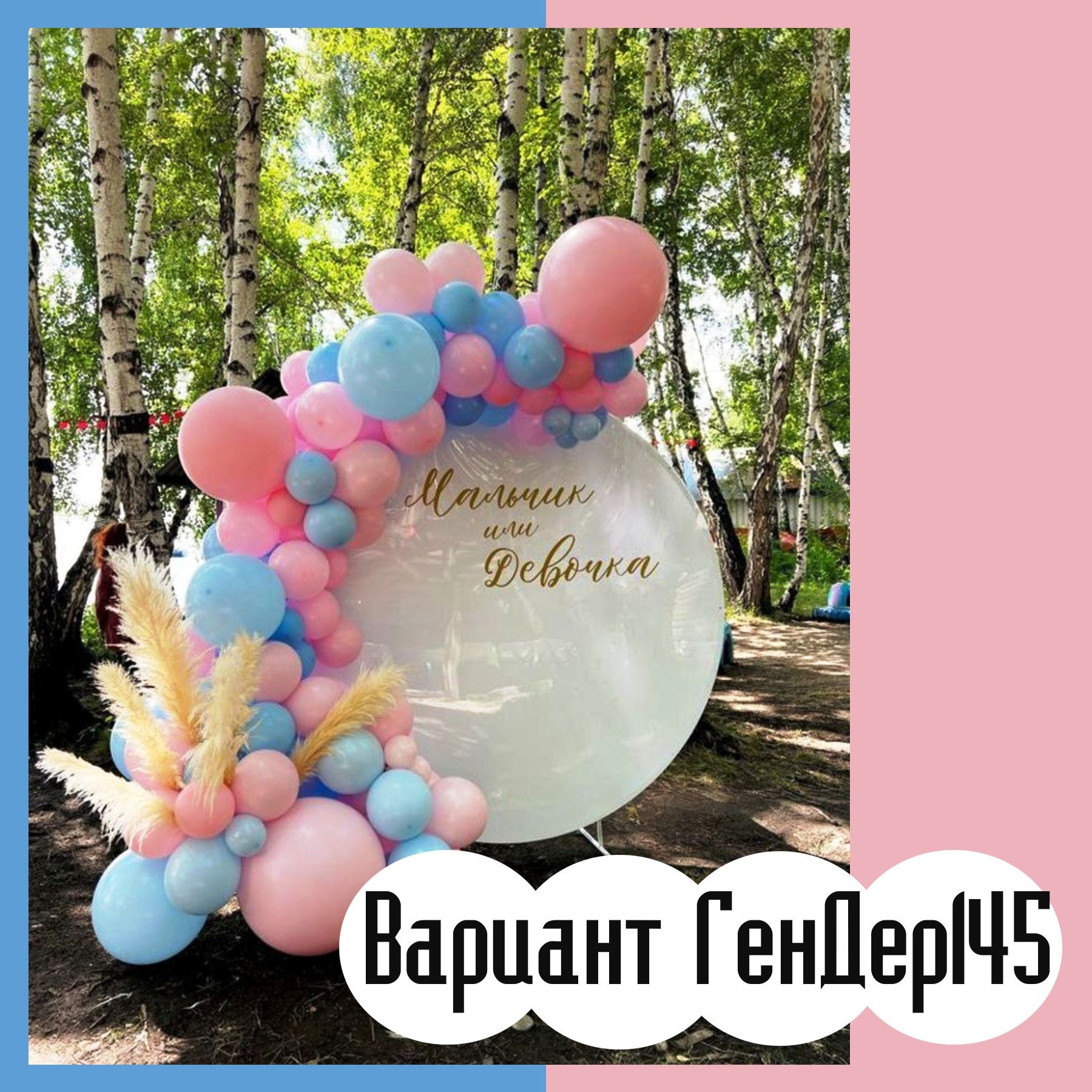 Гендер пати фотозона. Студия праздничного декора