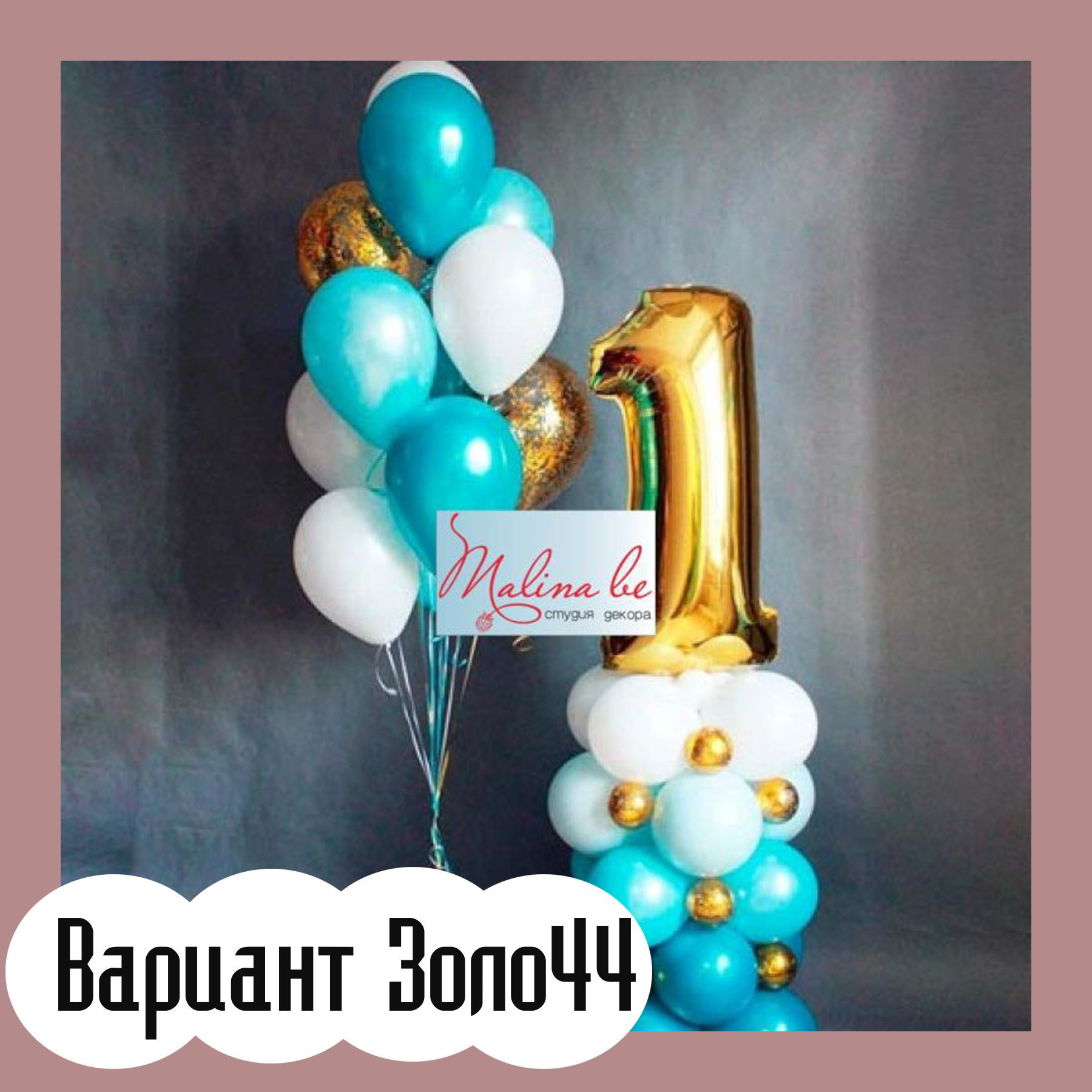 Шары с золотыми цифрами. Студия праздничного декора