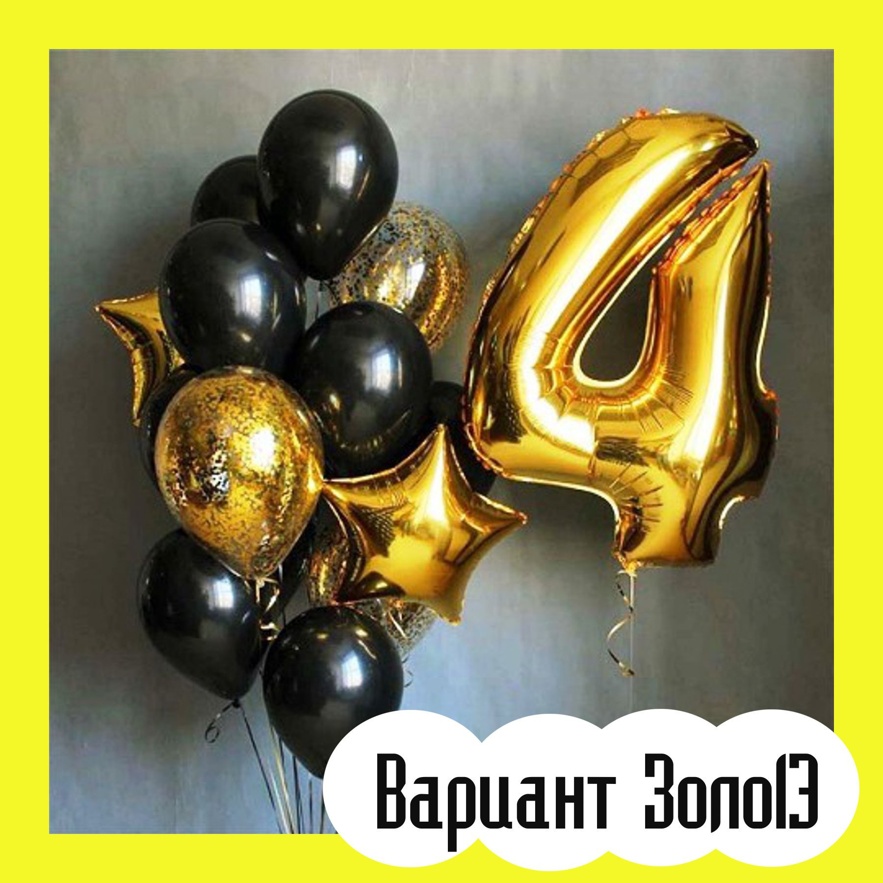 Шары с золотыми цифрами. Студия праздничного декора