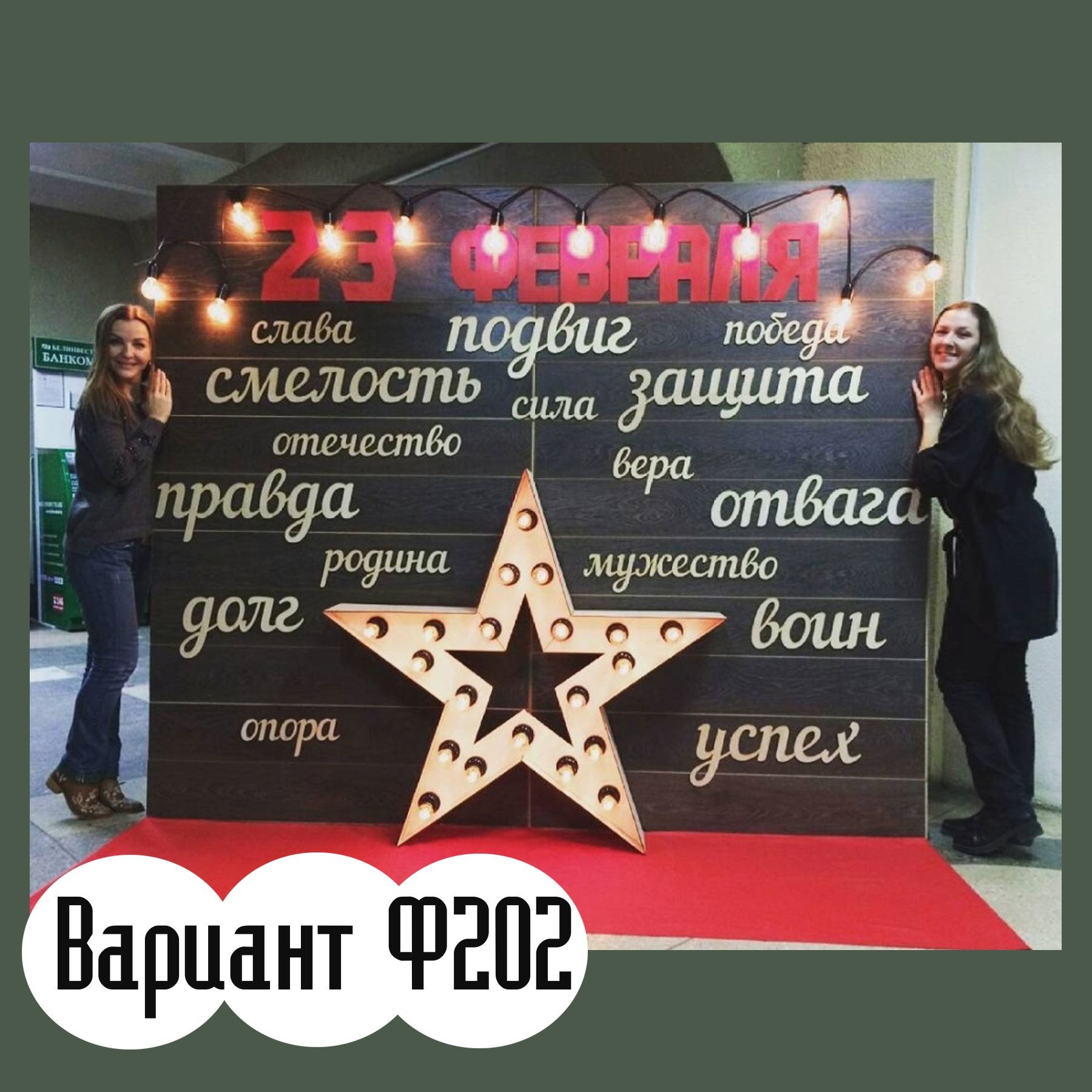 Фотозона 23 февраля. Студия праздничного декора