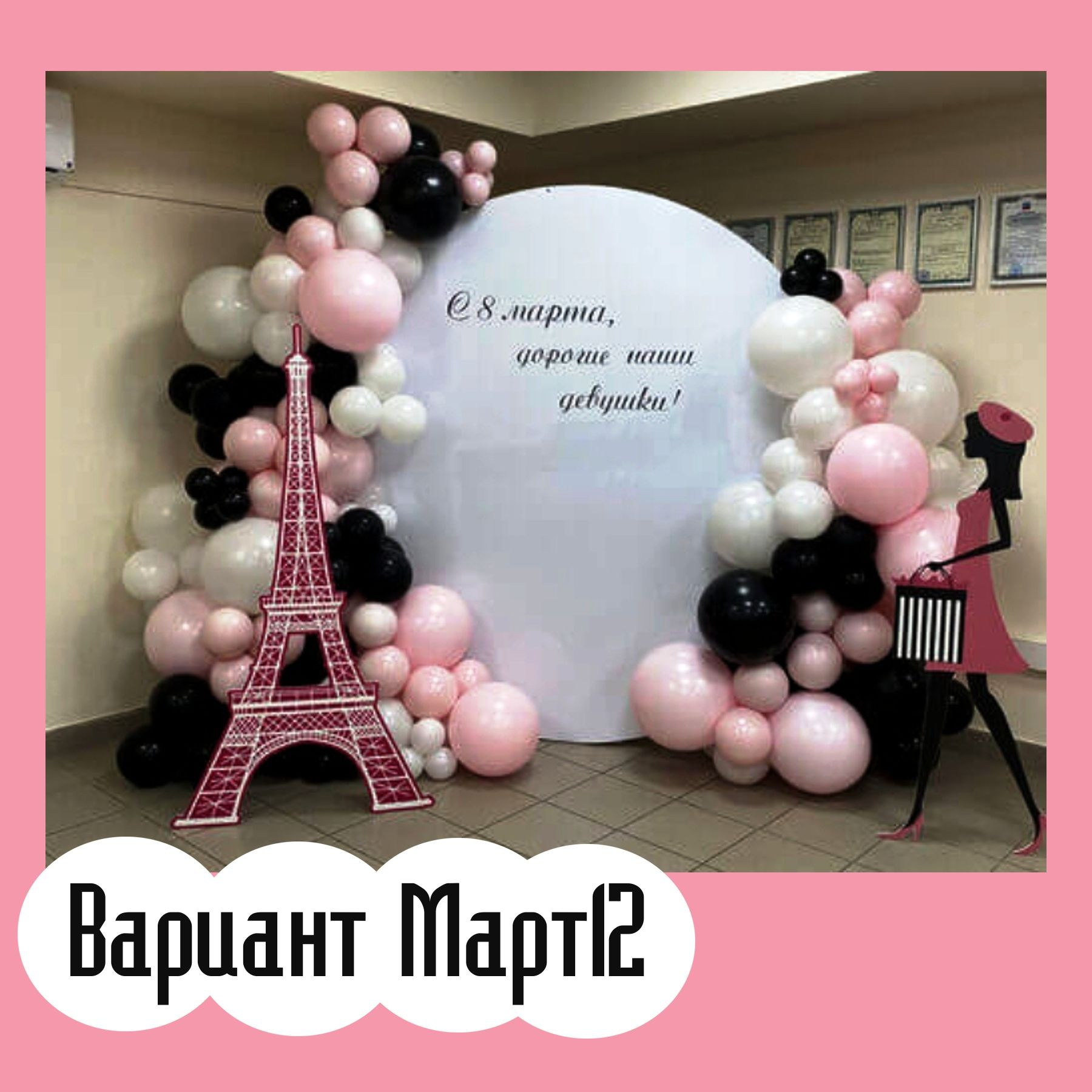 Фотозона 8 марта. Студия праздничного декора