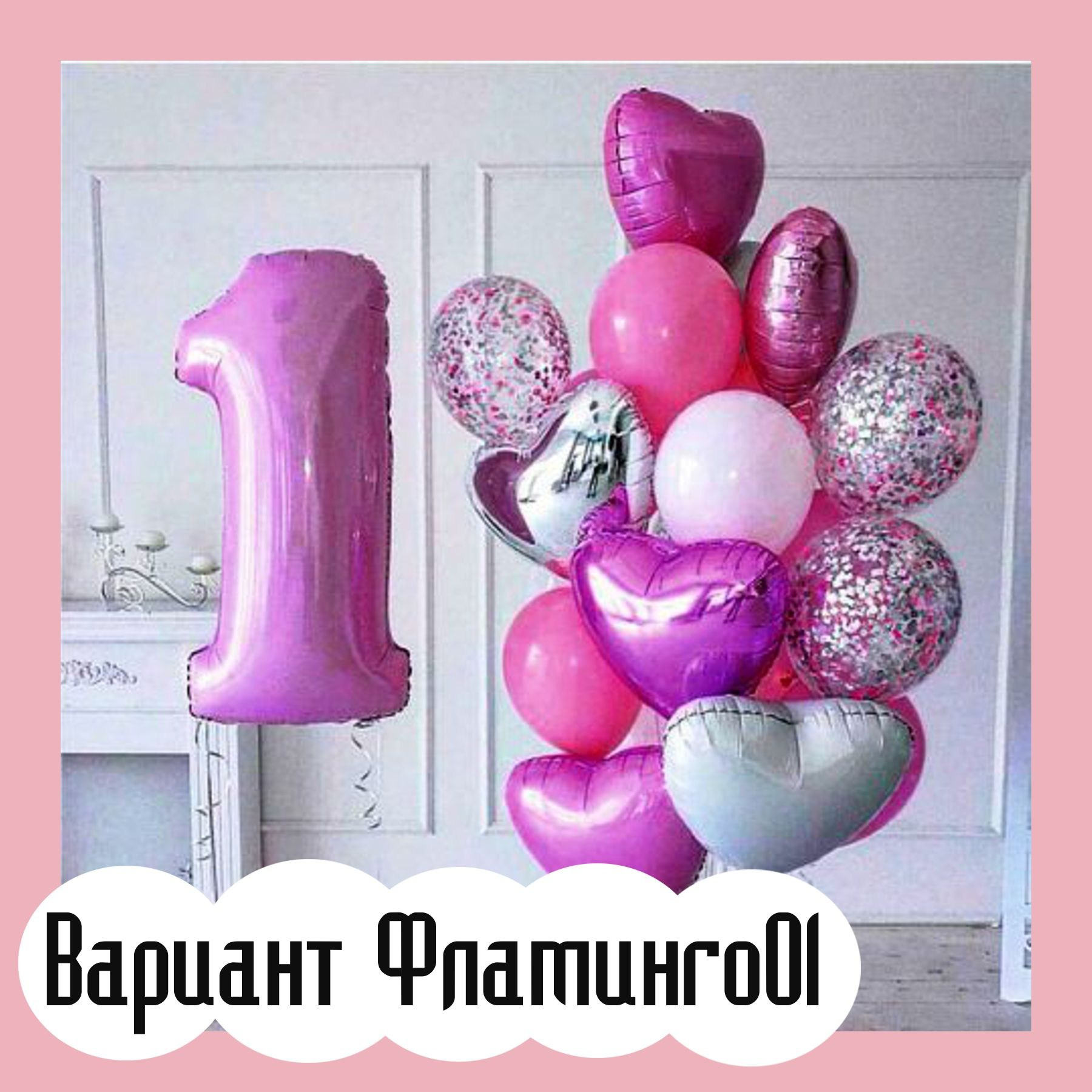 Шары с розовыми цифрами. Студия праздничного декора