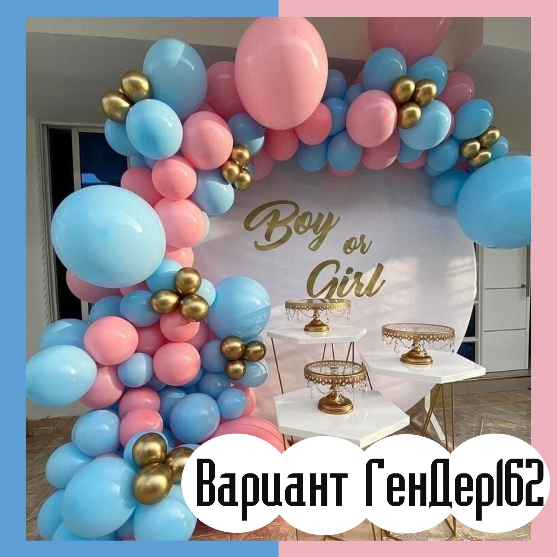 Гендер пати фотозона. Студия праздничного декора