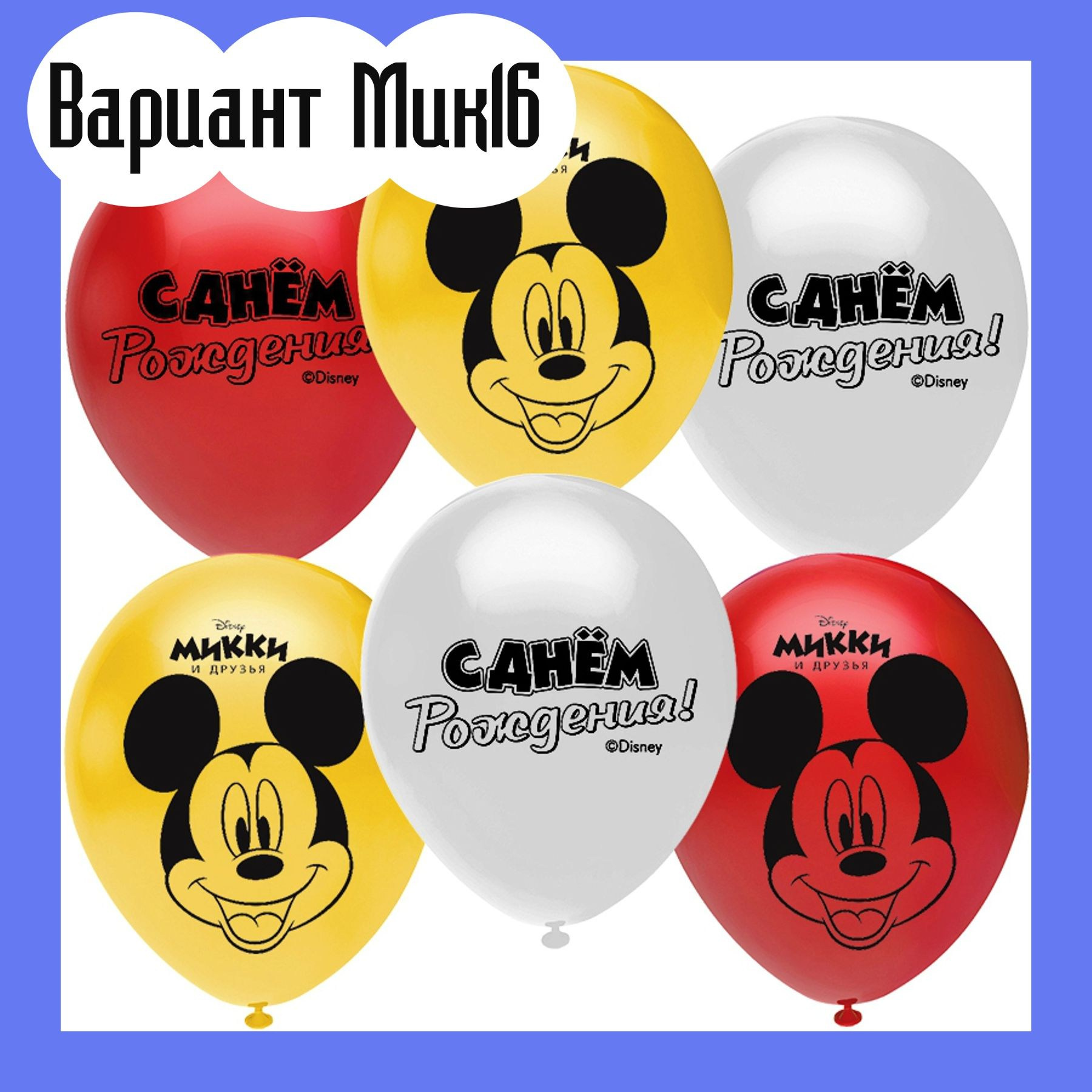Шары с Микки Маусом. Студия праздничного декора