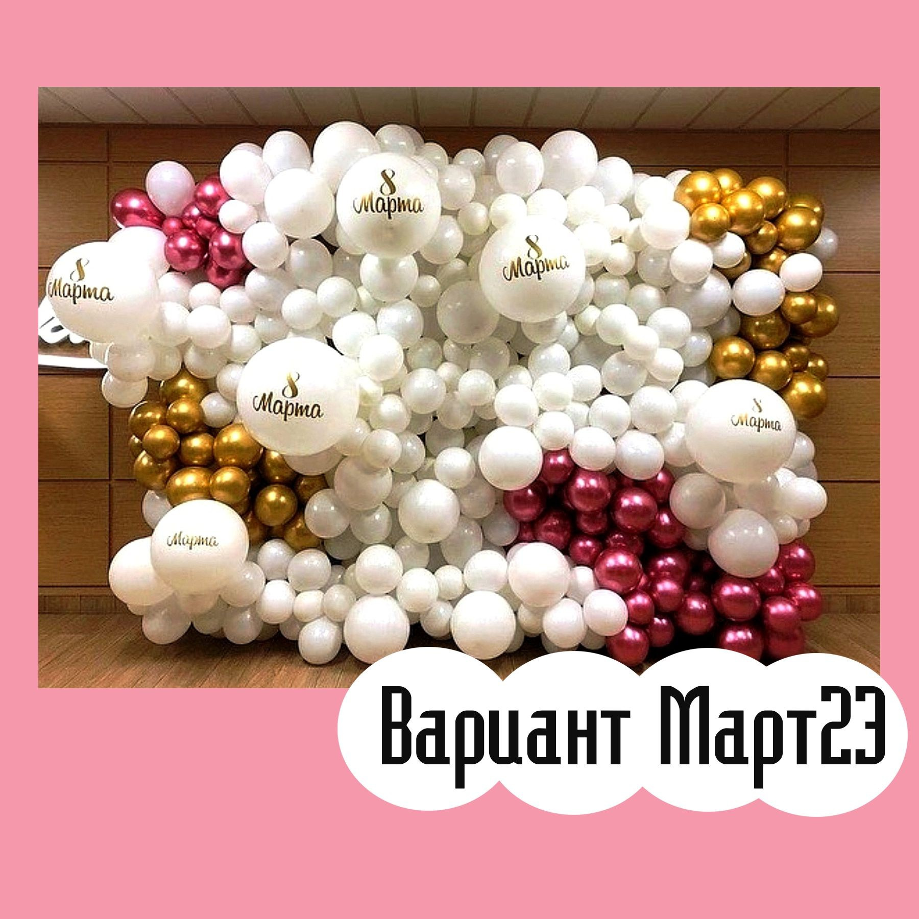 Фотозона 8 марта. Студия праздничного декора