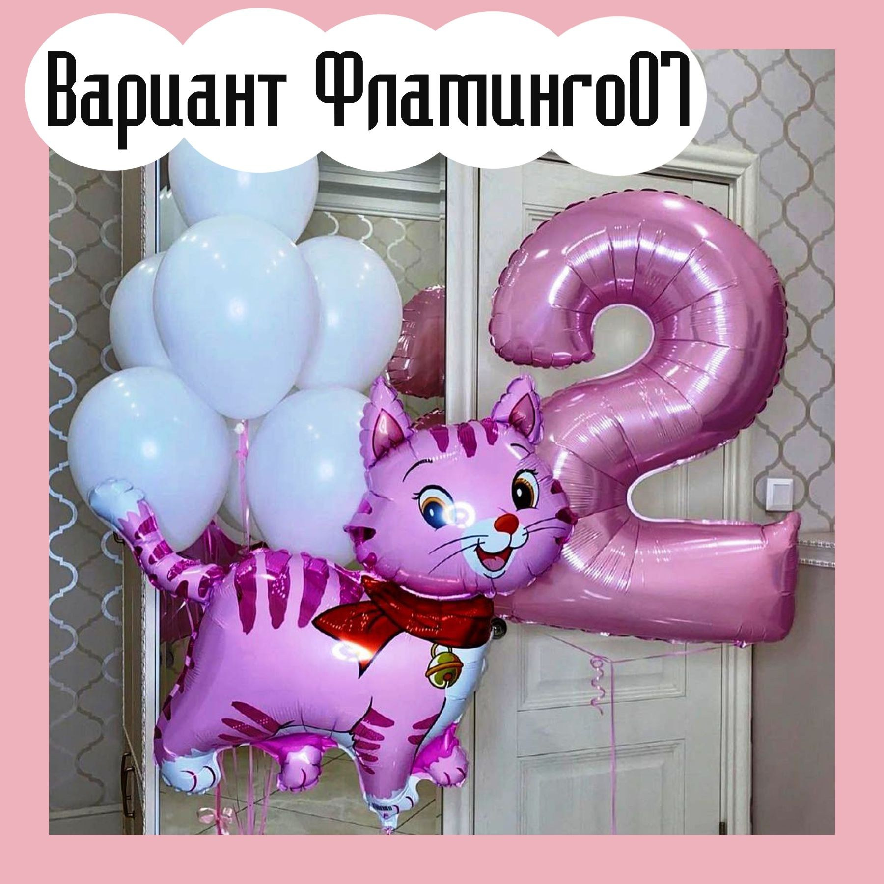 Шары с розовыми цифрами. Студия праздничного декора