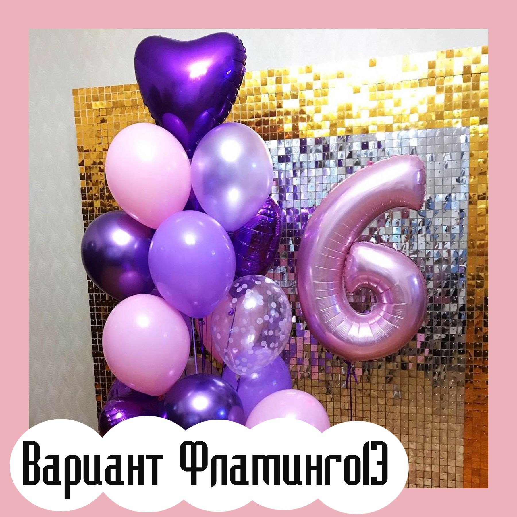 Шары с розовыми цифрами. Студия праздничного декора