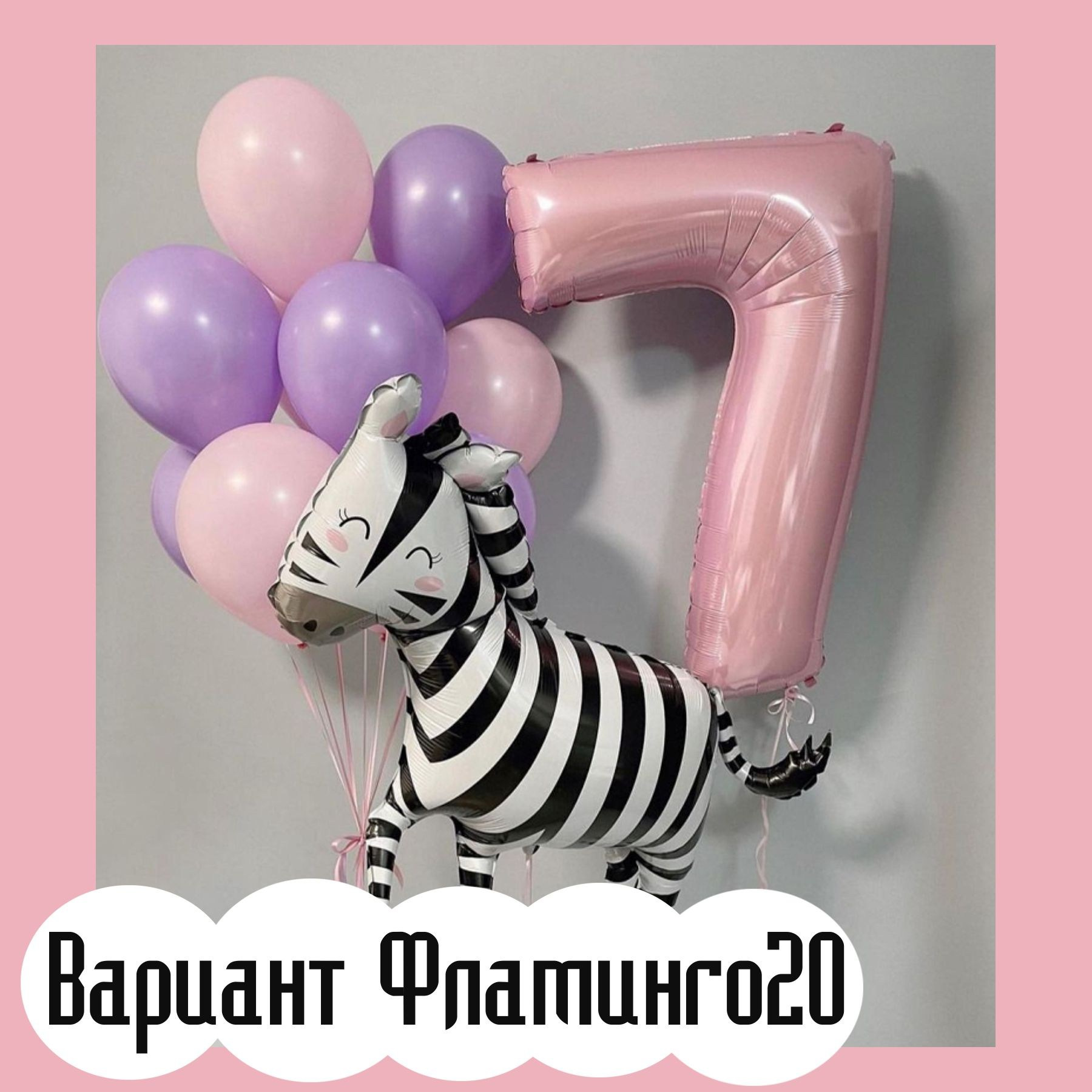 Шары с розовыми цифрами. Студия праздничного декора