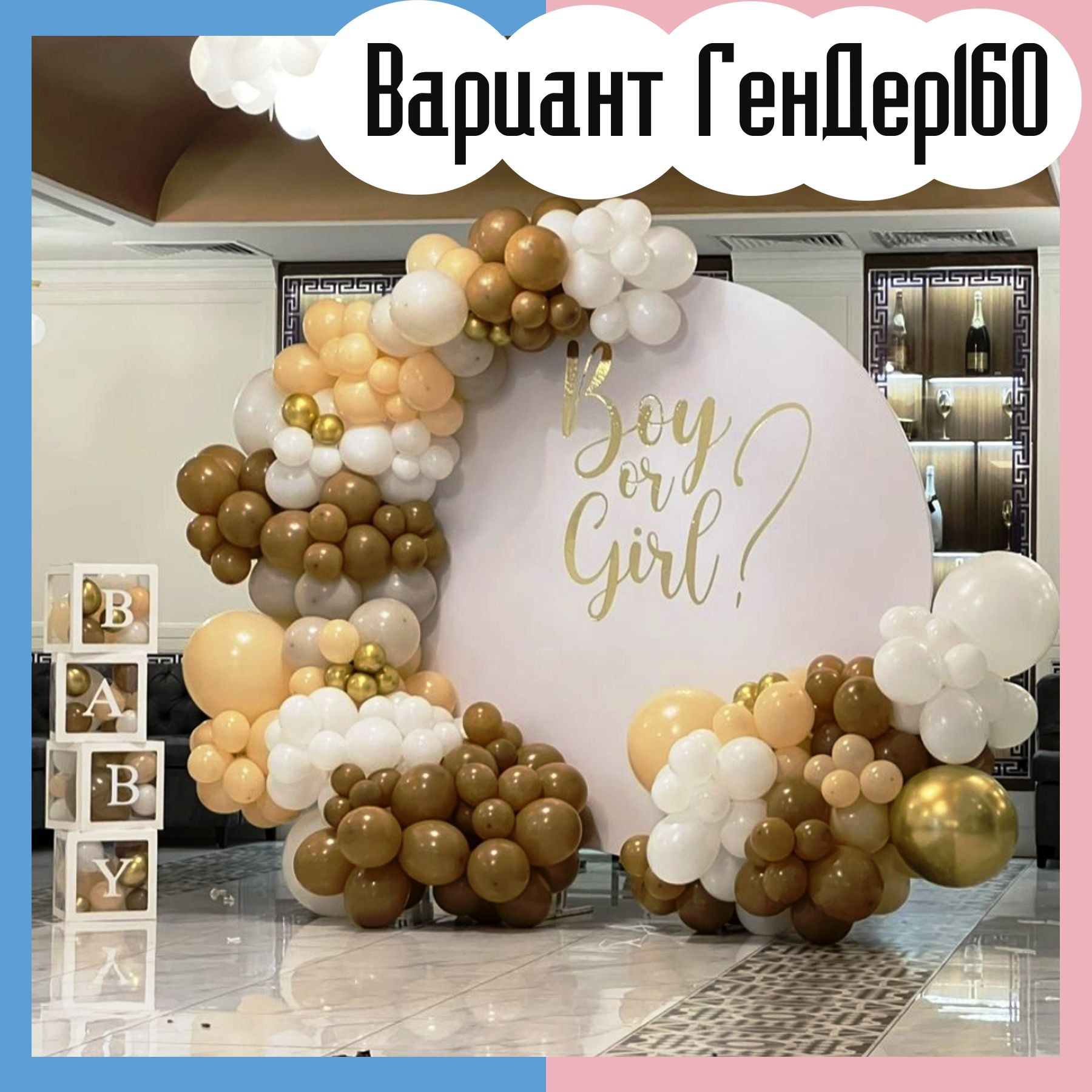 Гендер пати фотозона. Студия праздничного декора