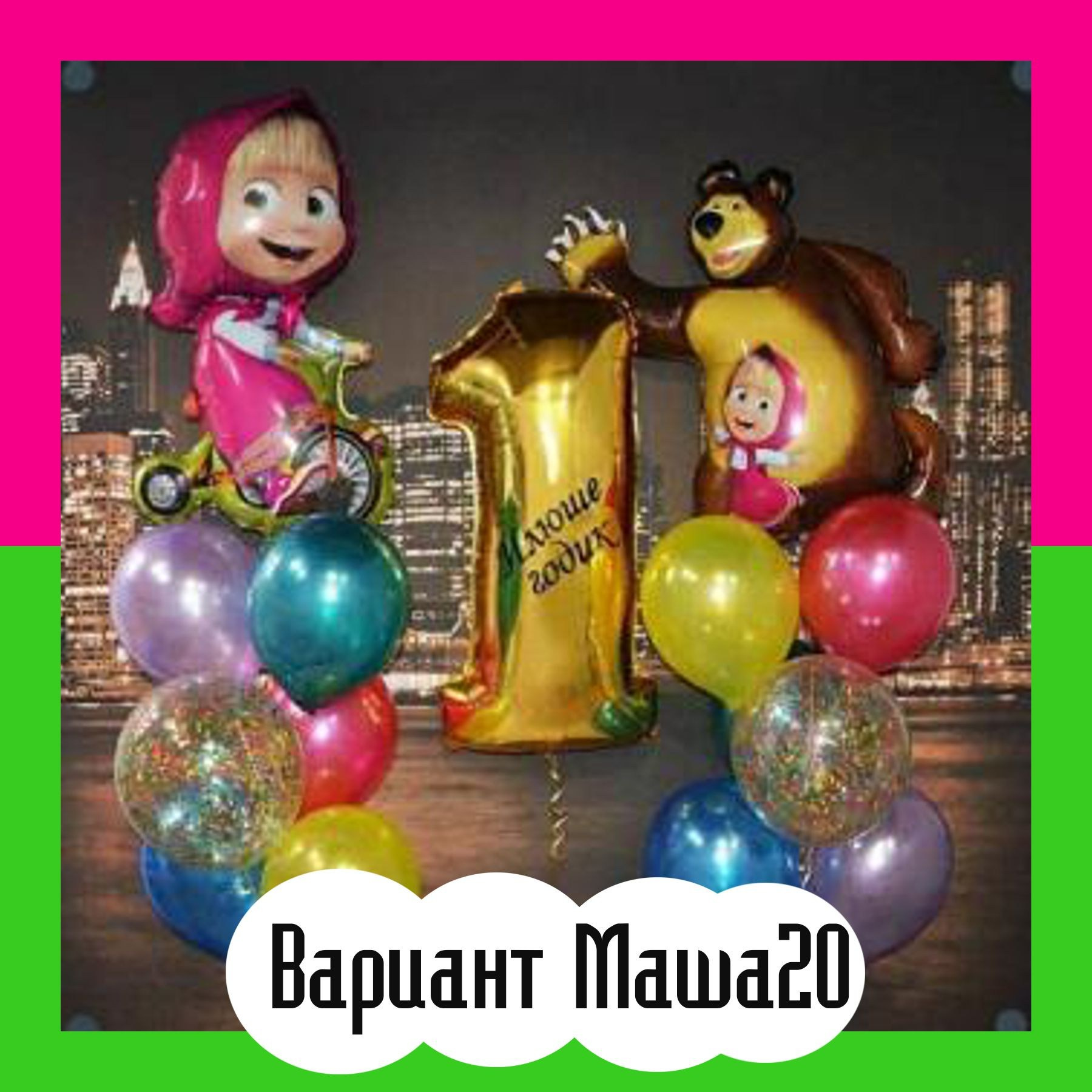 Шары Маша и Медведь. Студия праздничного декора