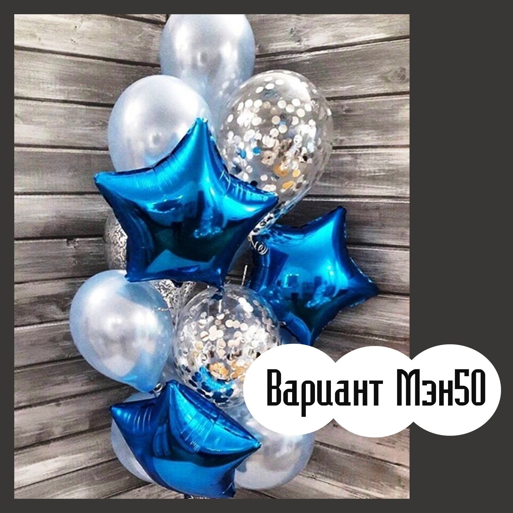 Шары для мужщины. Студия праздничного декора