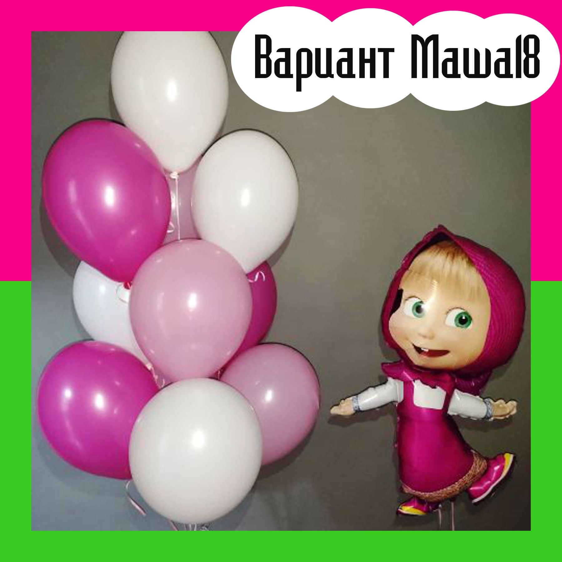 Шары Маша и Медведь. Студия праздничного декора