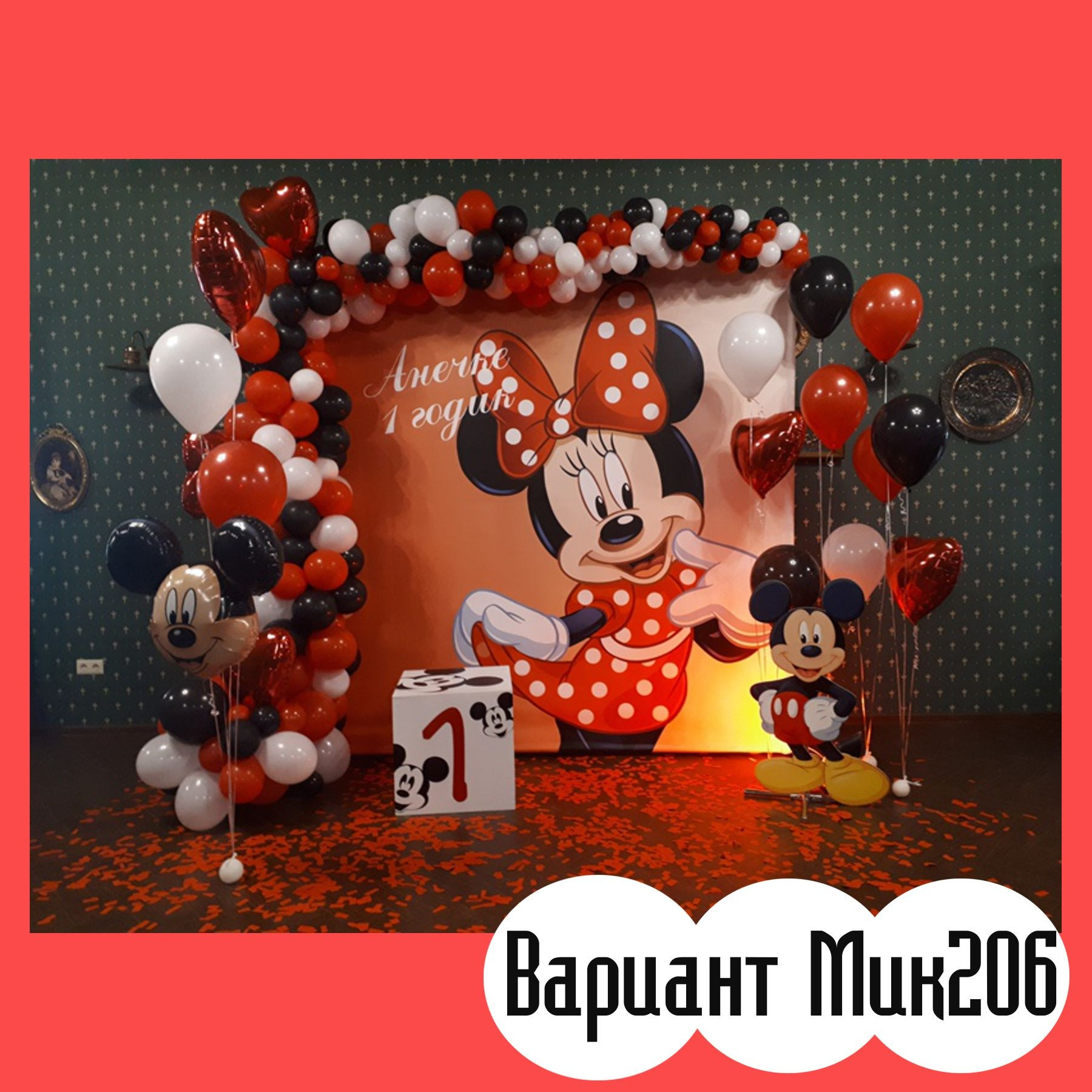 Фотозона Микки Маус. Студия праздничного декора