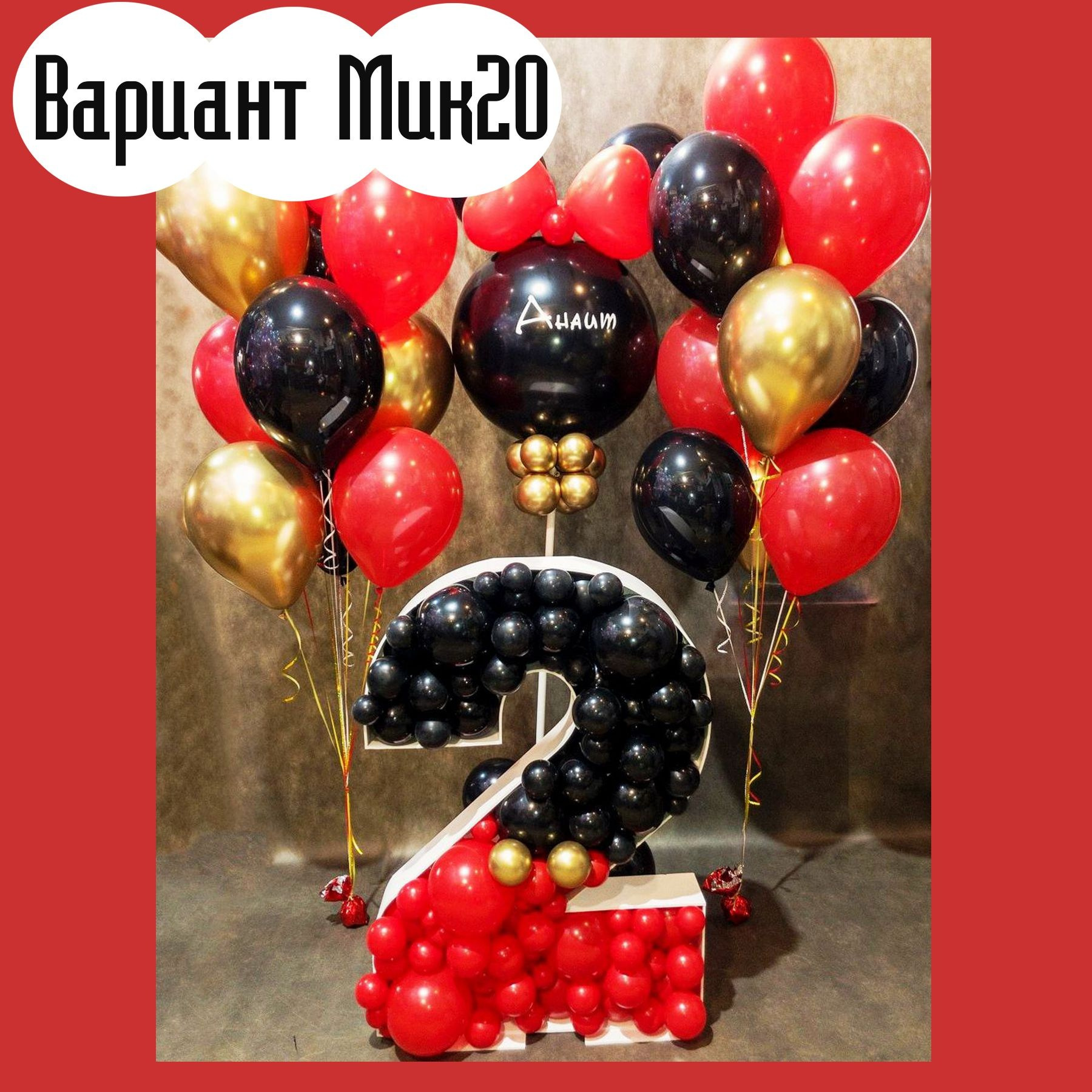 Шары с Микки Маусом. Студия праздничного декора