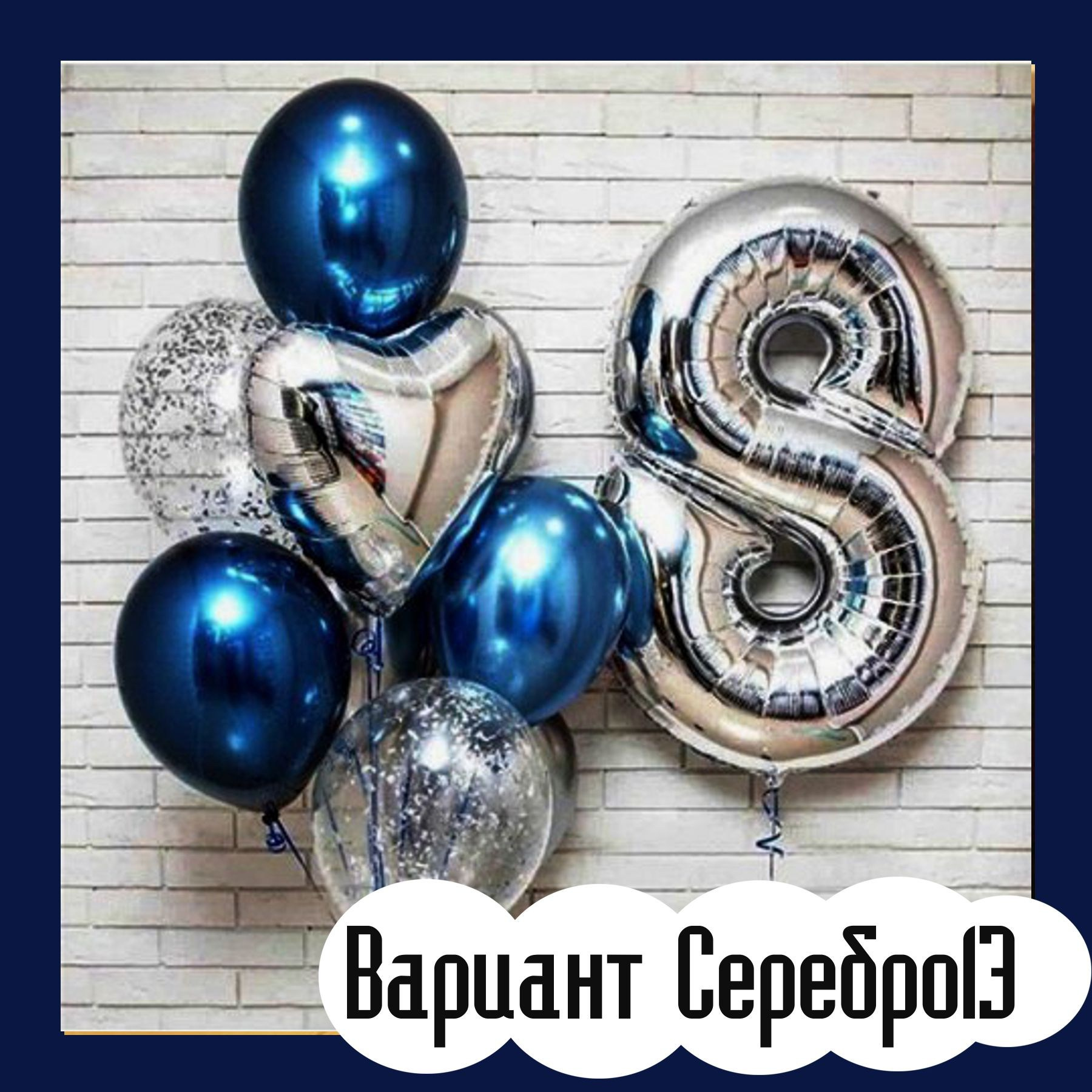 Шары с серебряными цифрами. Студия праздничного декора