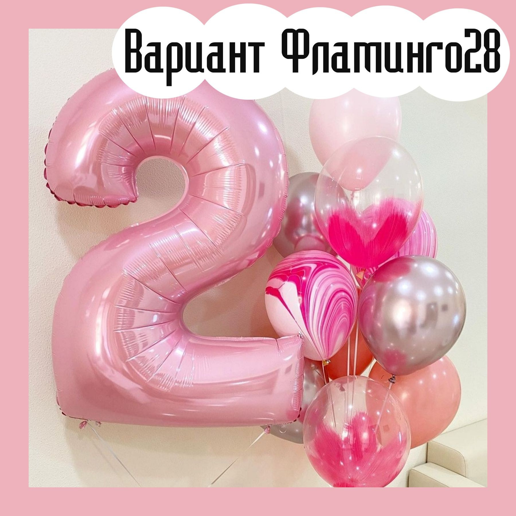 Шары с розовыми цифрами. Студия праздничного декора