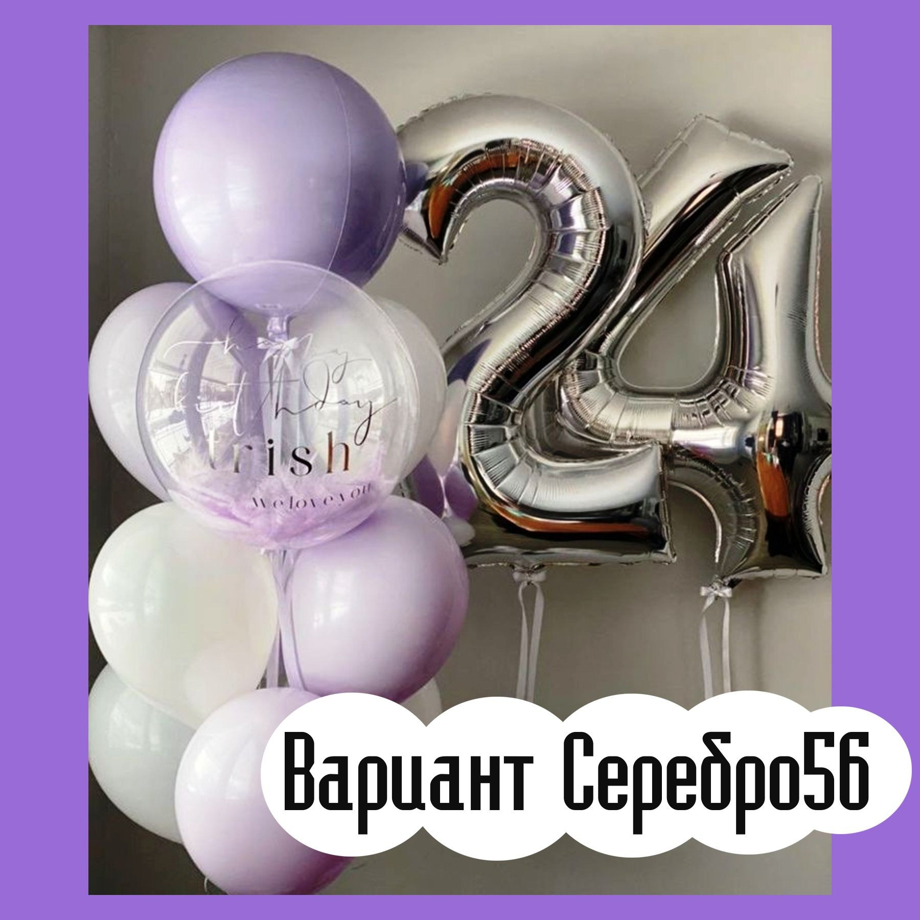 Шары с серебряными цифрами. Студия праздничного декора