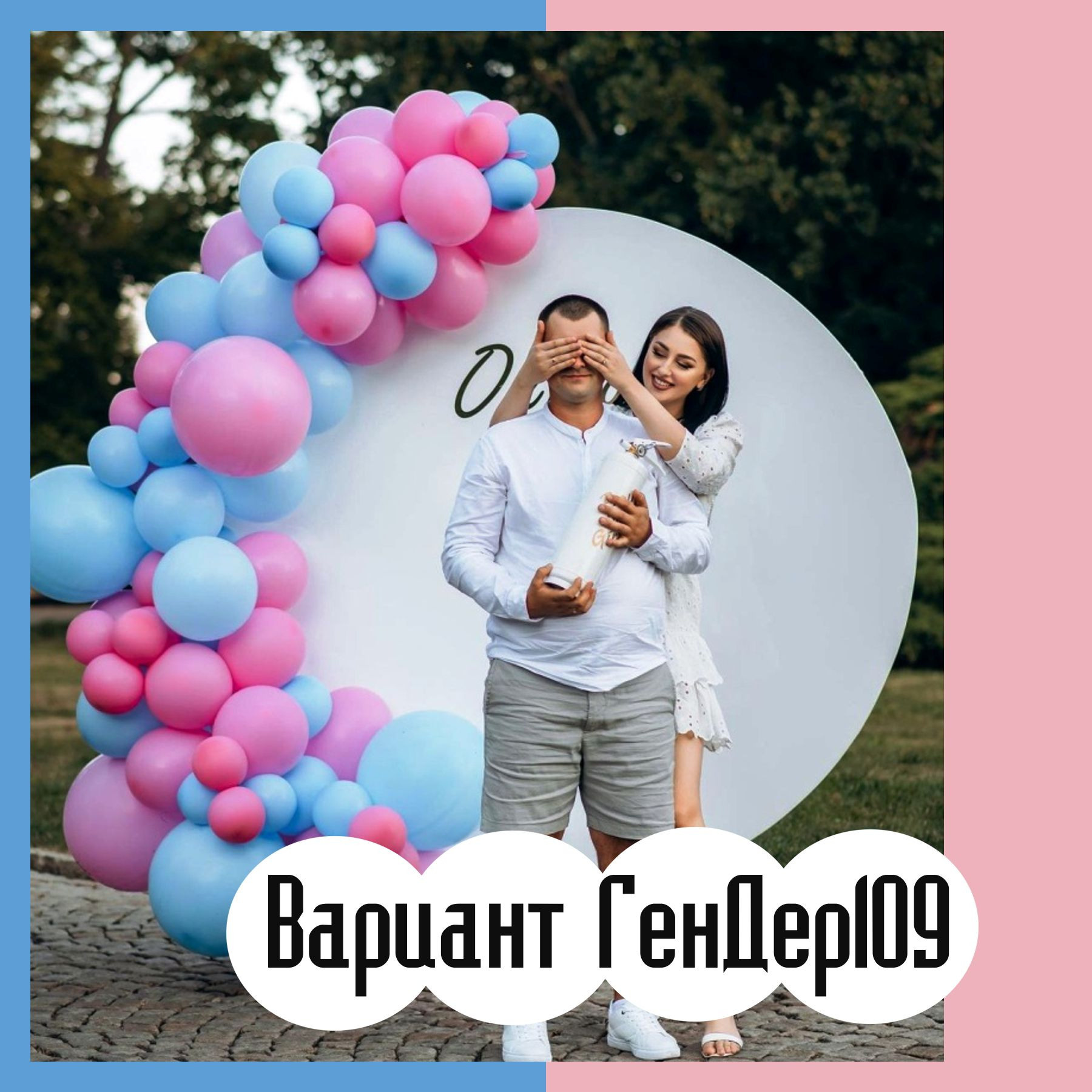 Гендер пати фотозона. Студия праздничного декора