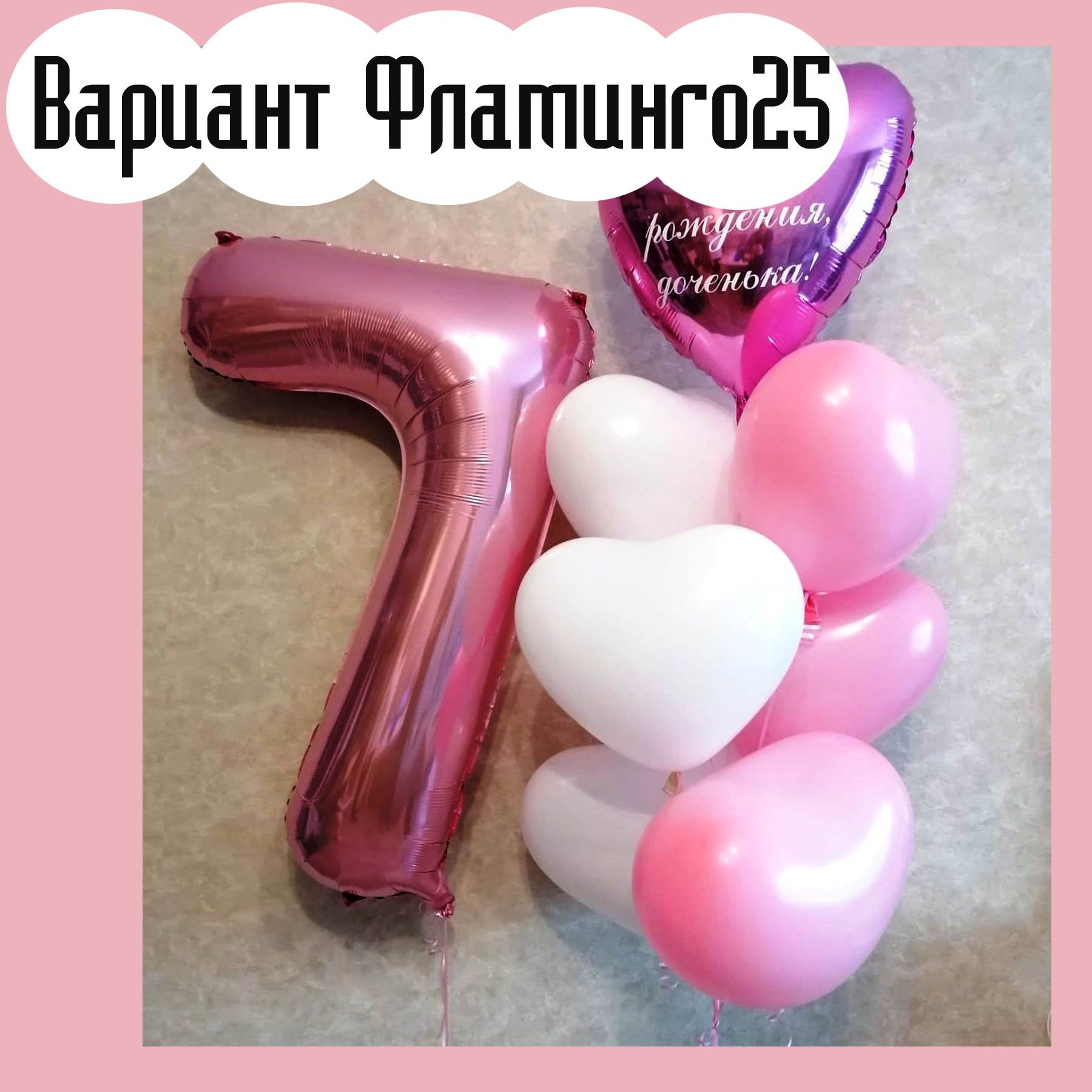 Шары с розовыми цифрами. Студия праздничного декора