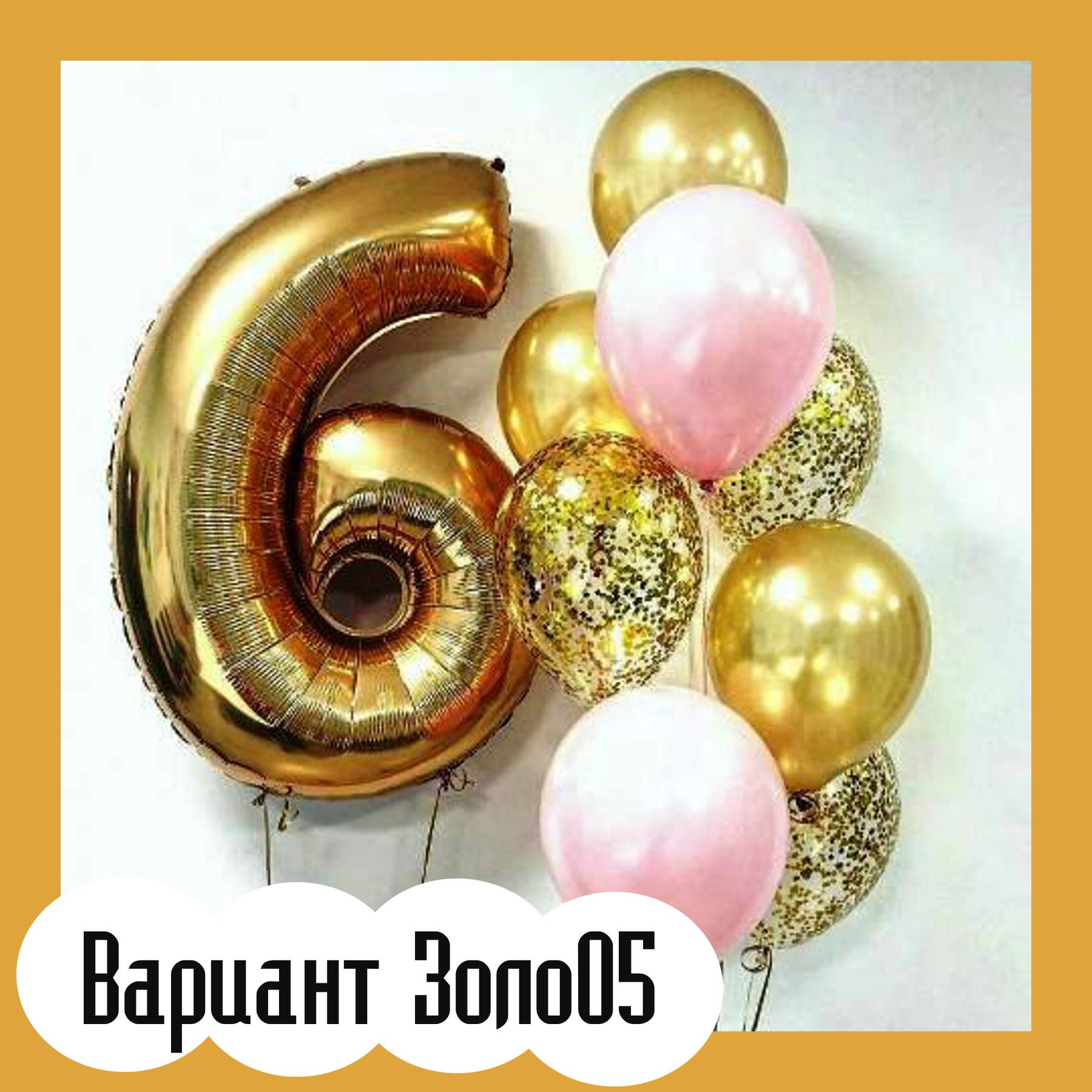 Шары с золотыми цифрами. Студия праздничного декора