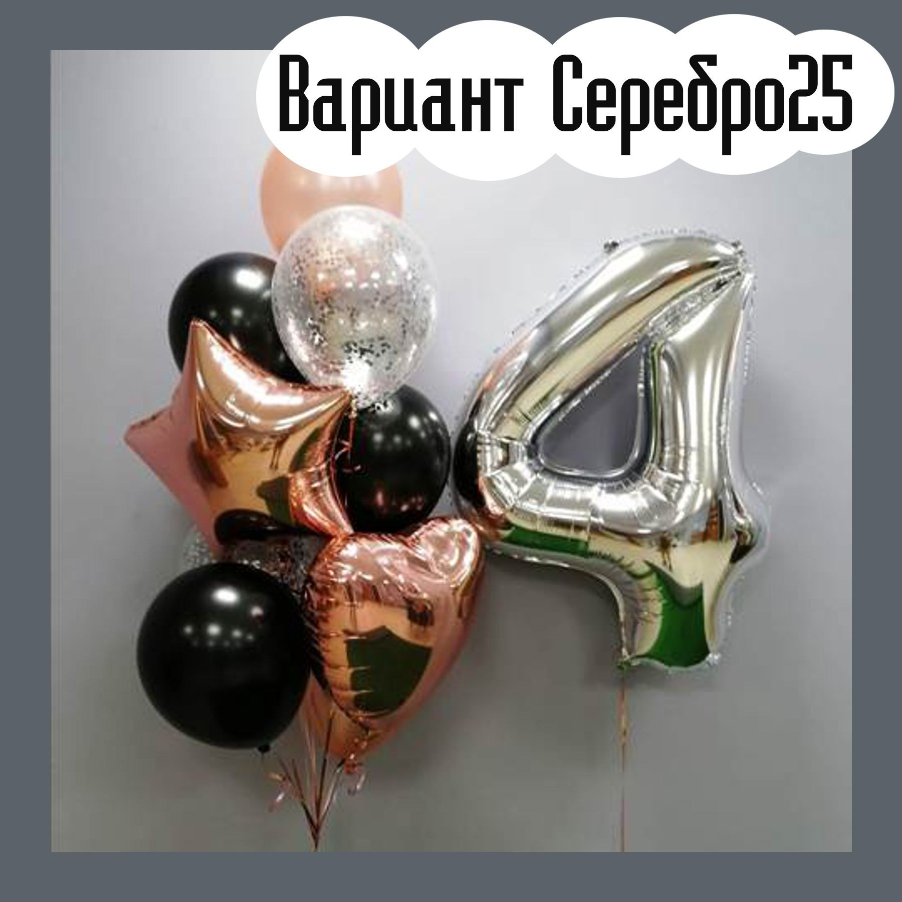 Шары с серебряными цифрами. Студия праздничного декора