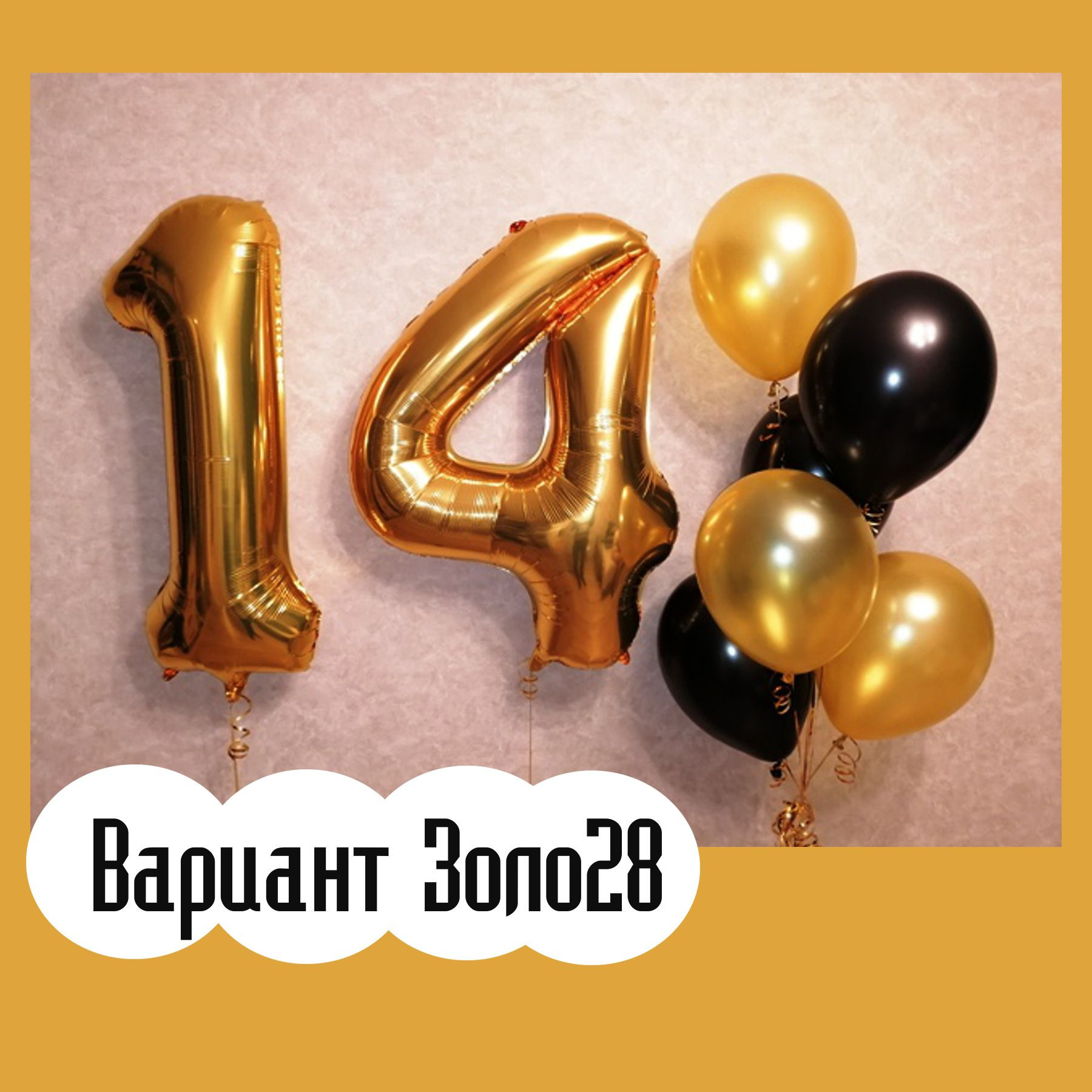 Шары с золотыми цифрами. Студия праздничного декора