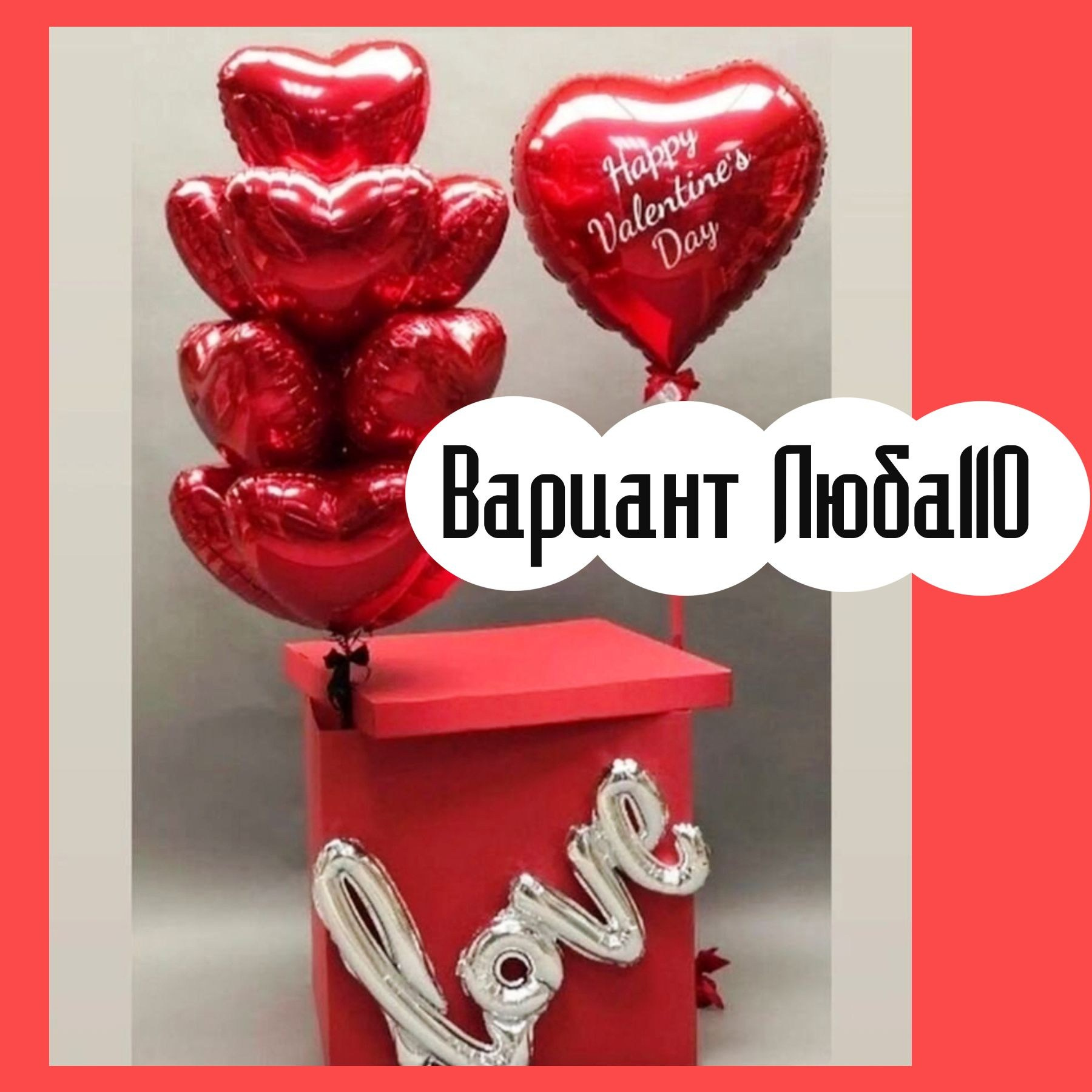 Шары на 14 февраля. Студия праздничного декора