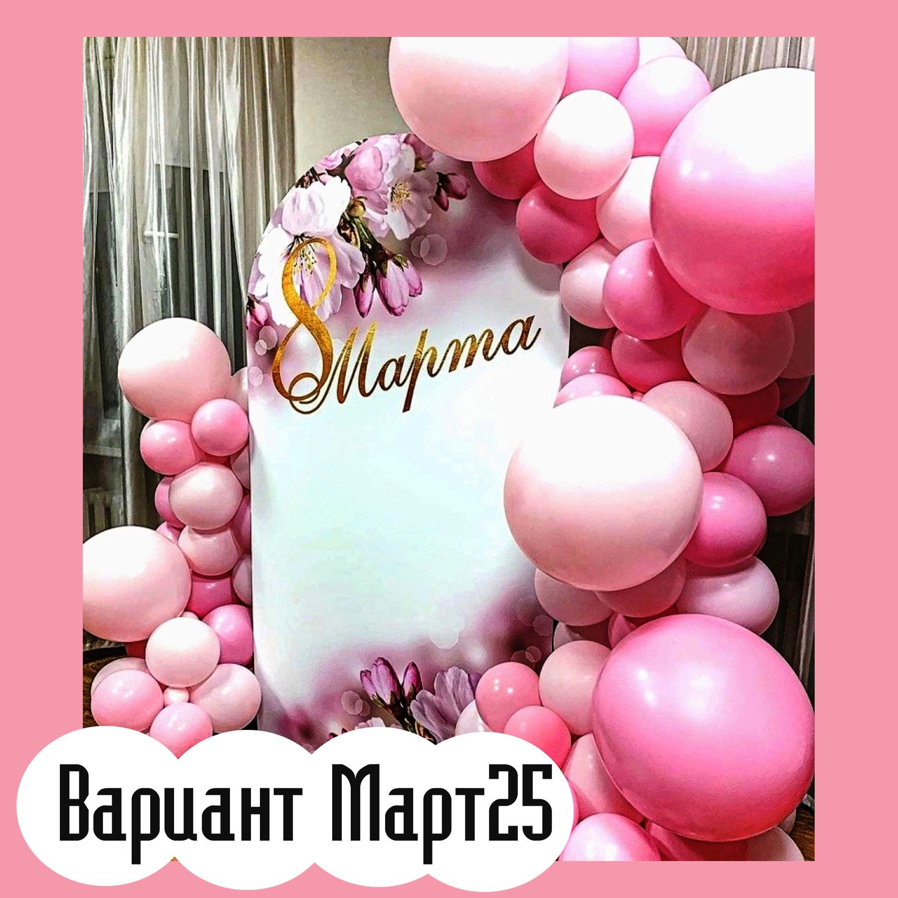 Фотозона 8 марта. Студия праздничного декора