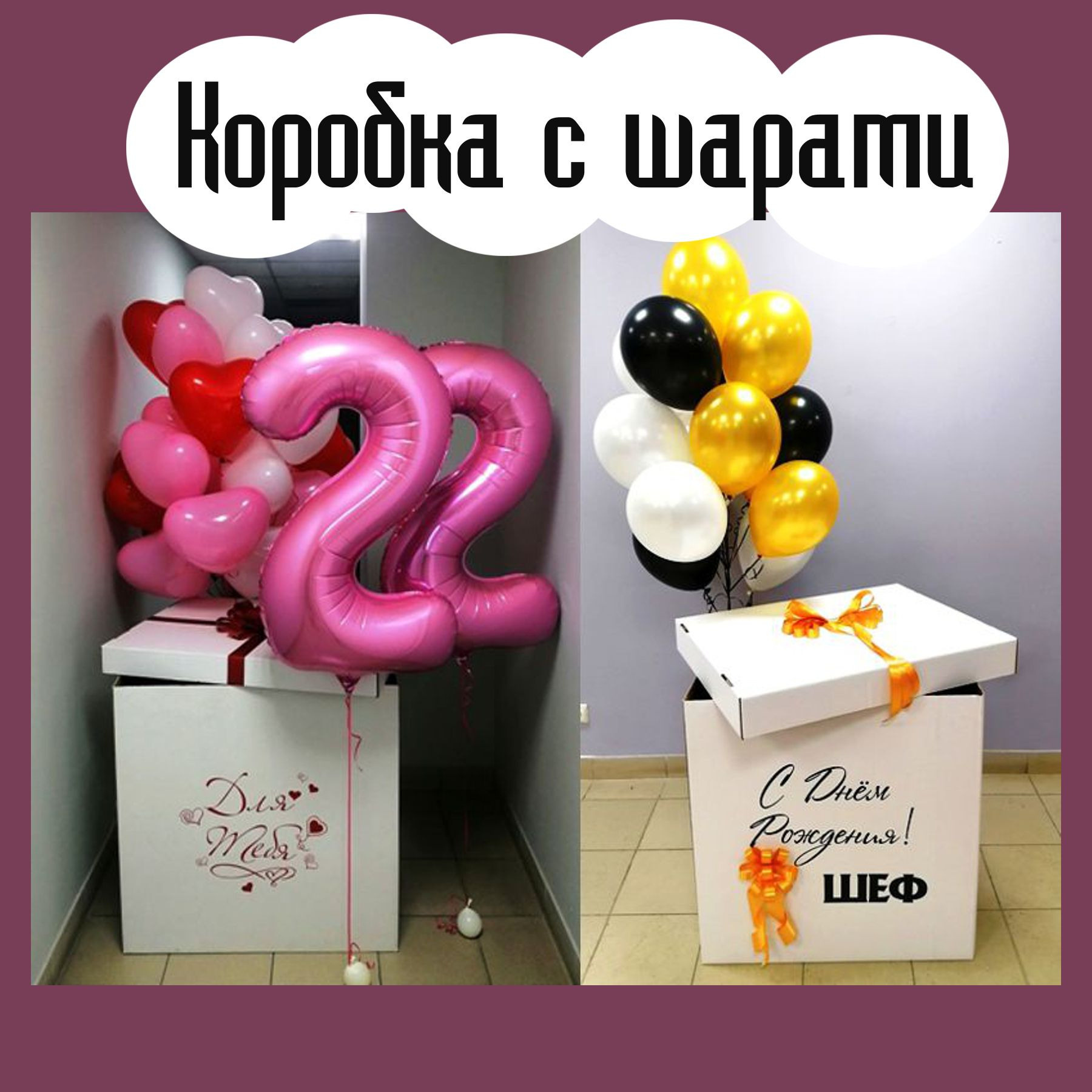 Доставка воздушных шаров. Студия праздничного декора