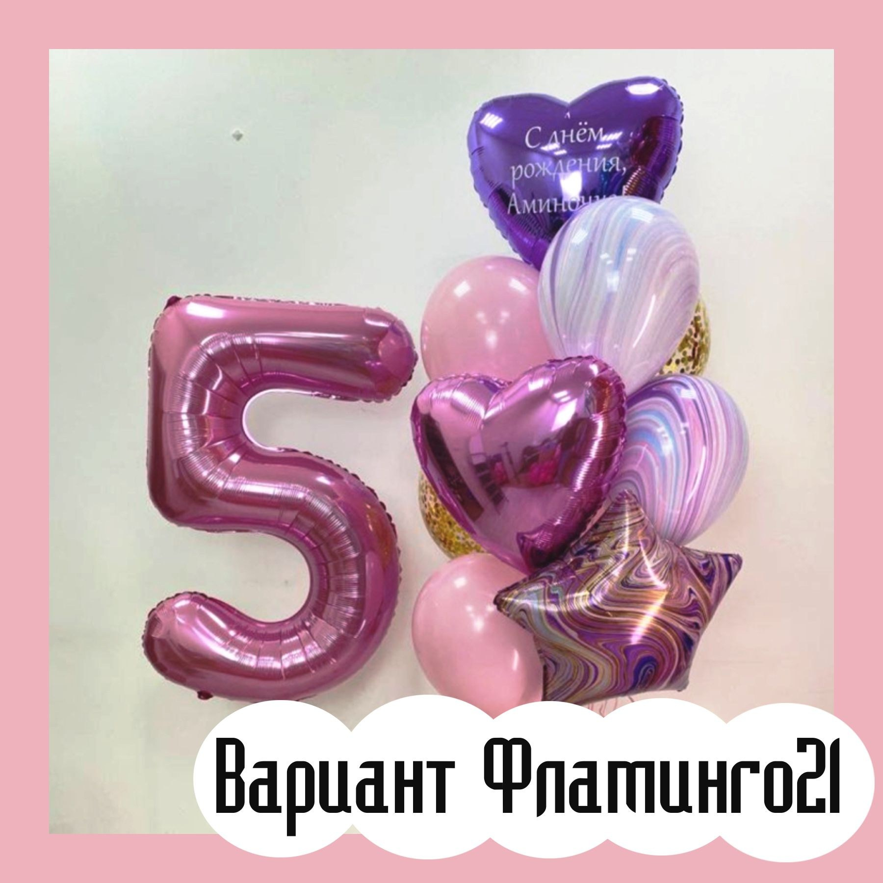 Шары с розовыми цифрами. Студия праздничного декора