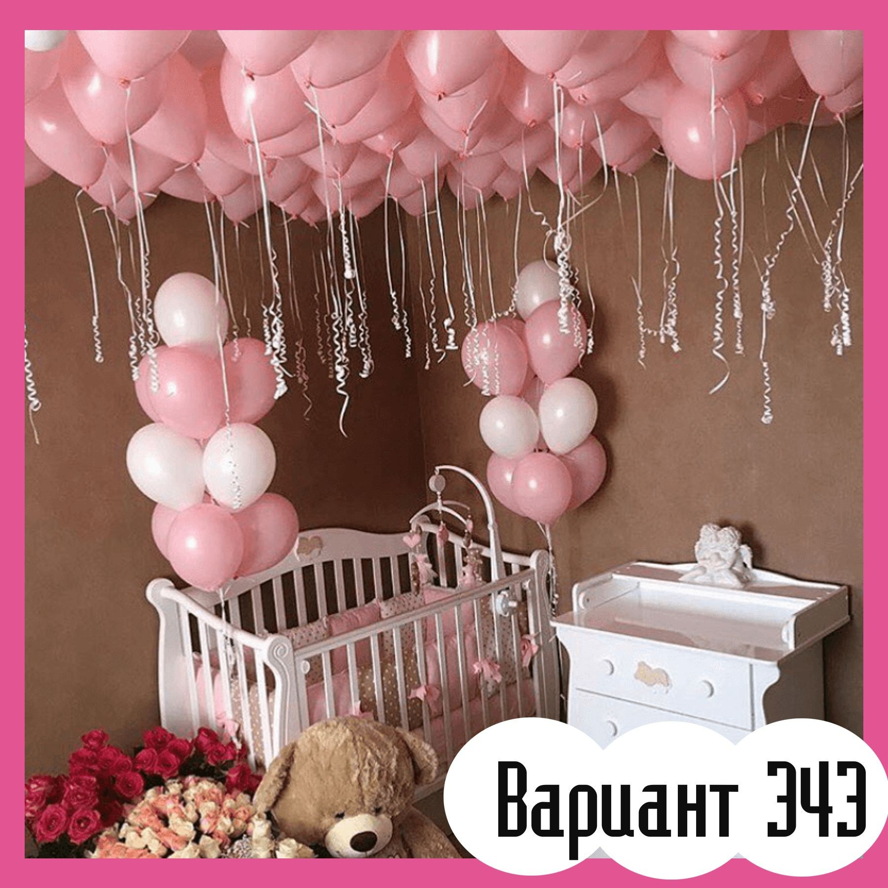 Воздушные шары на выписку из роддома. Студия праздничного декора