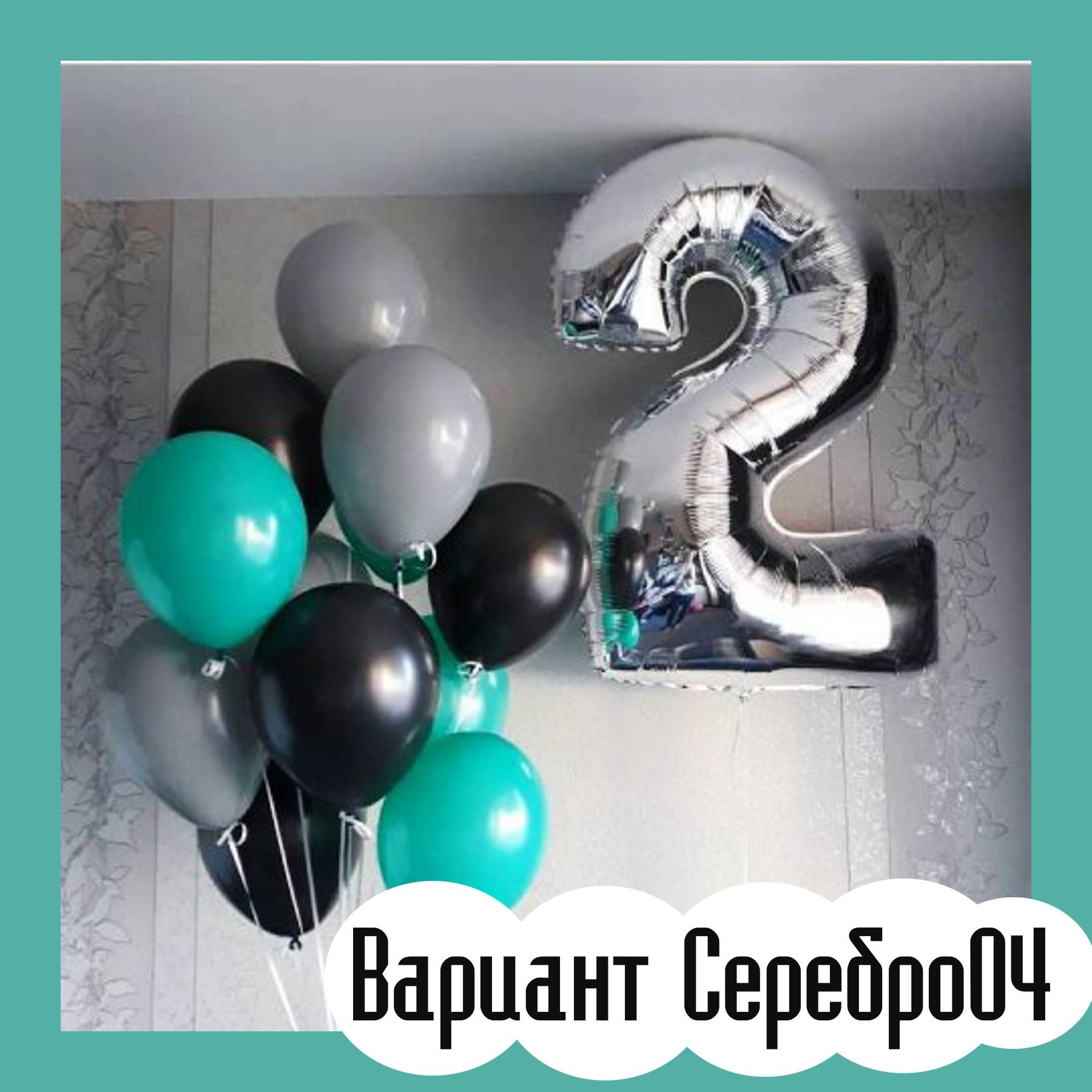 Шары с серебряными цифрами. Студия праздничного декора